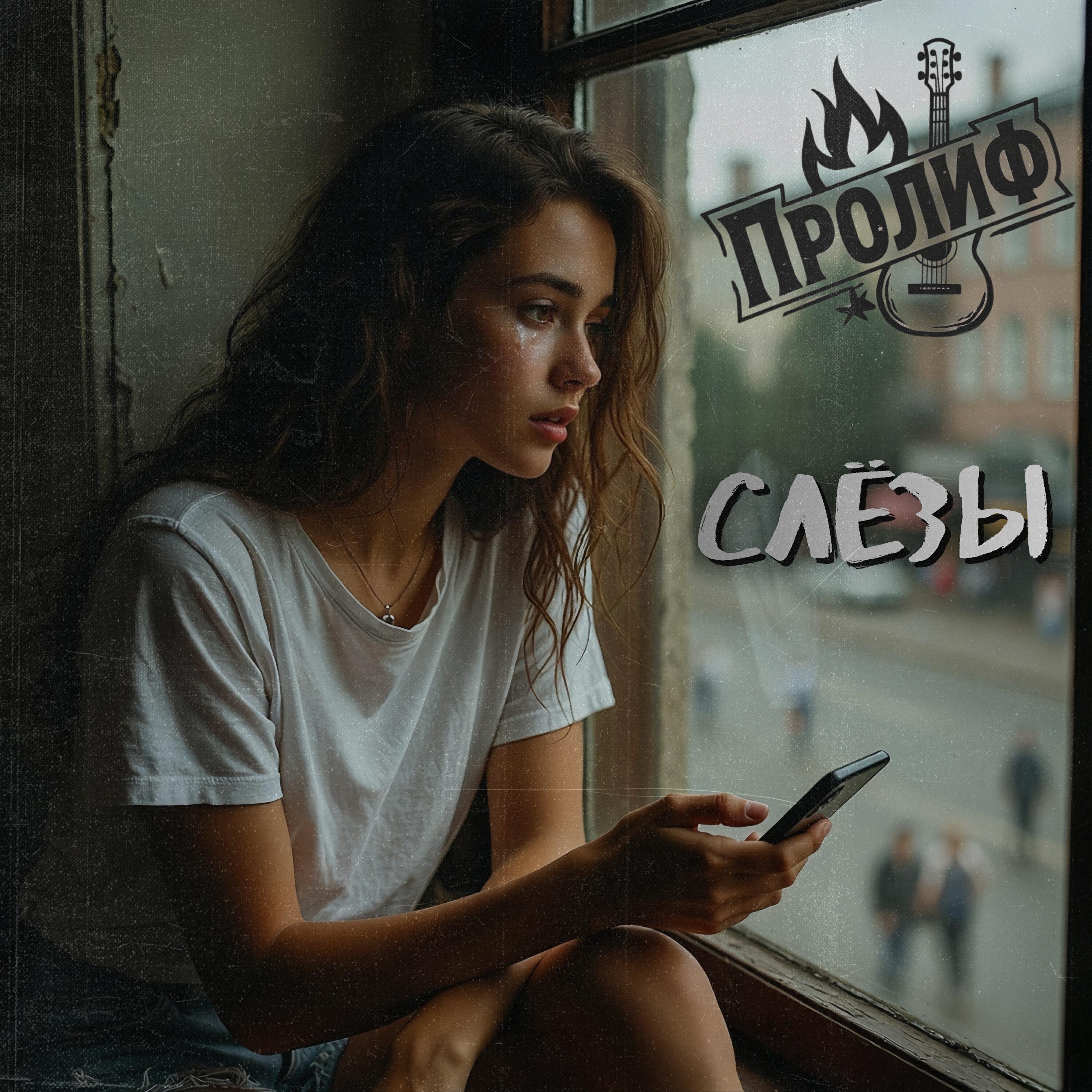 Релиз Слёзы