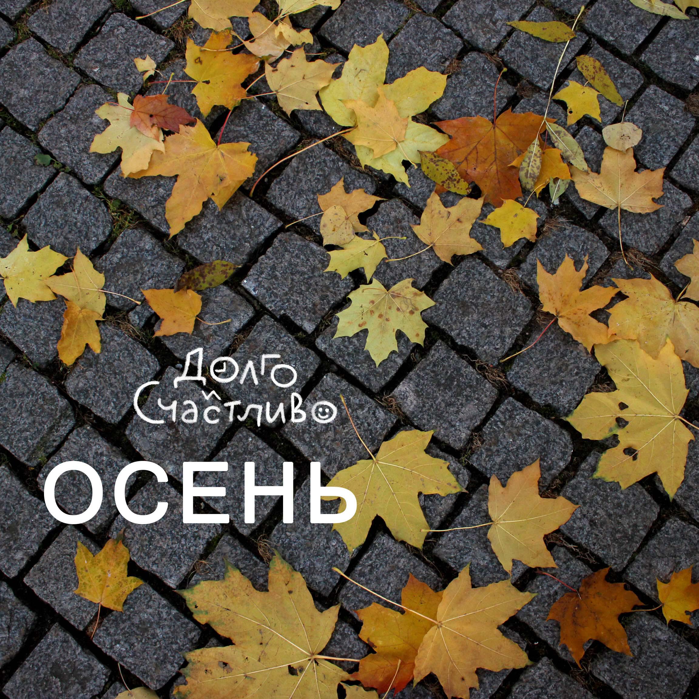 Релиз Осень