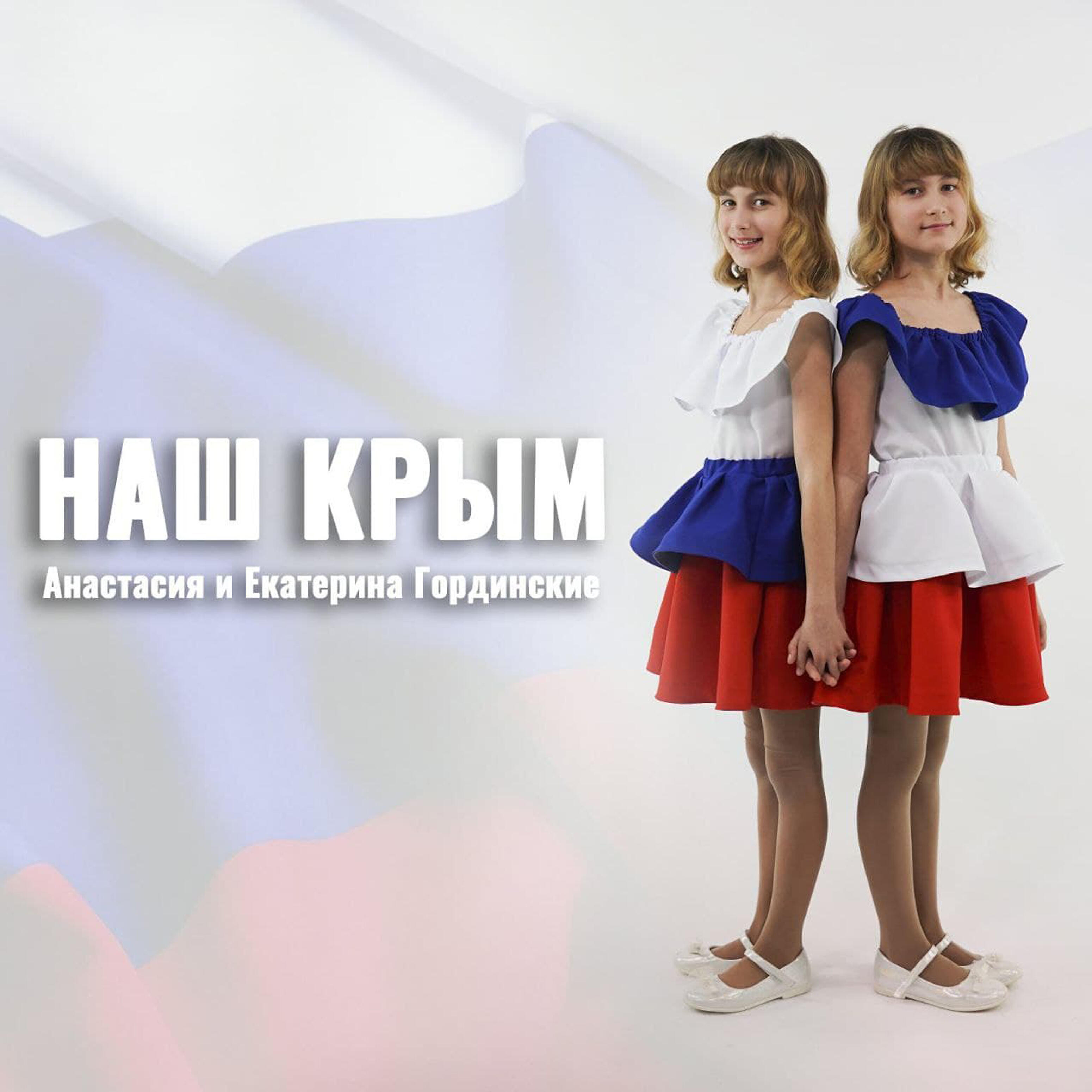 Релиз Наш Крым
