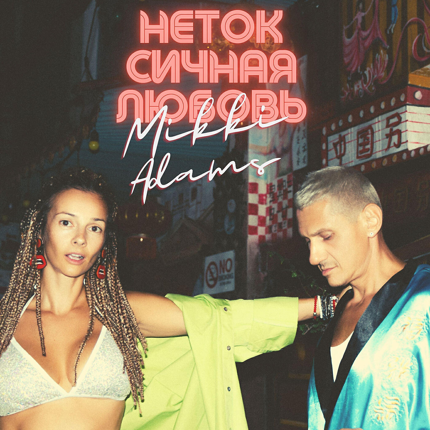 Релиз Нетоксичная любовь