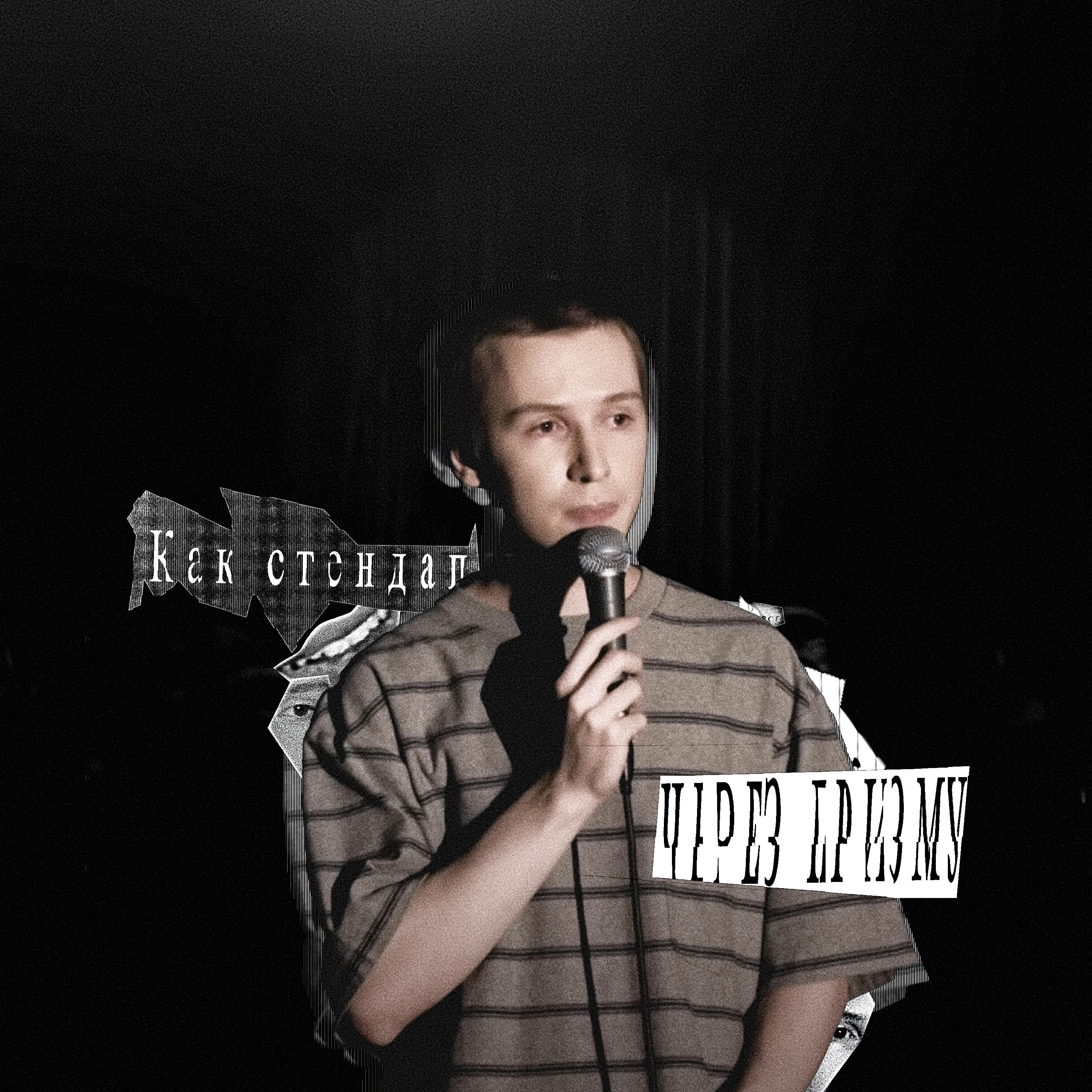 Релиз Как стендап