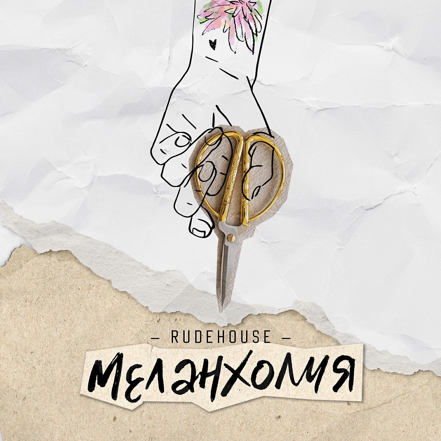 Скачать песню RUDEHOUSE - Меланхолия бесплатно в MP3 для Android и iOS