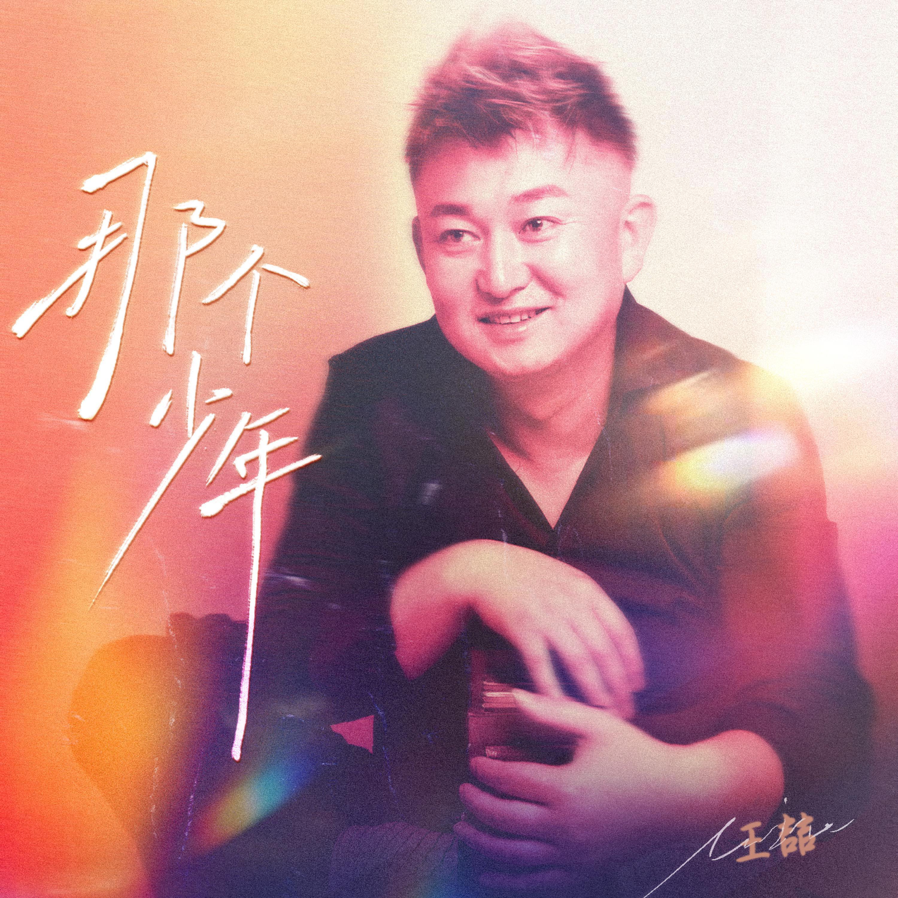 Релиз 那个少年