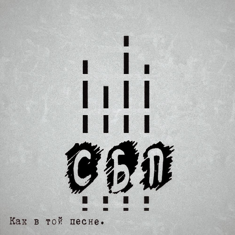 Релиз Как в той песне