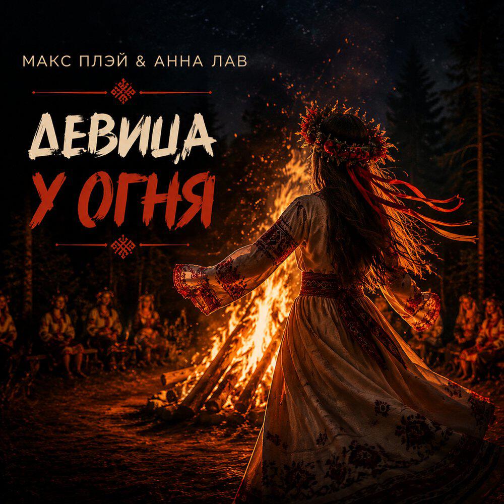 Релиз Девица у Огня