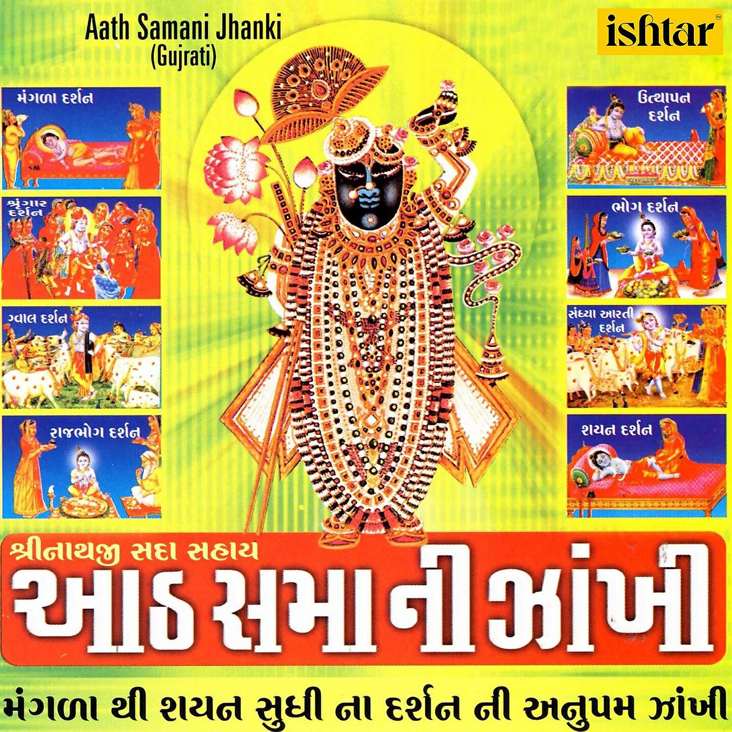 Трек Juo Juo Shrinathji Aave Chhe