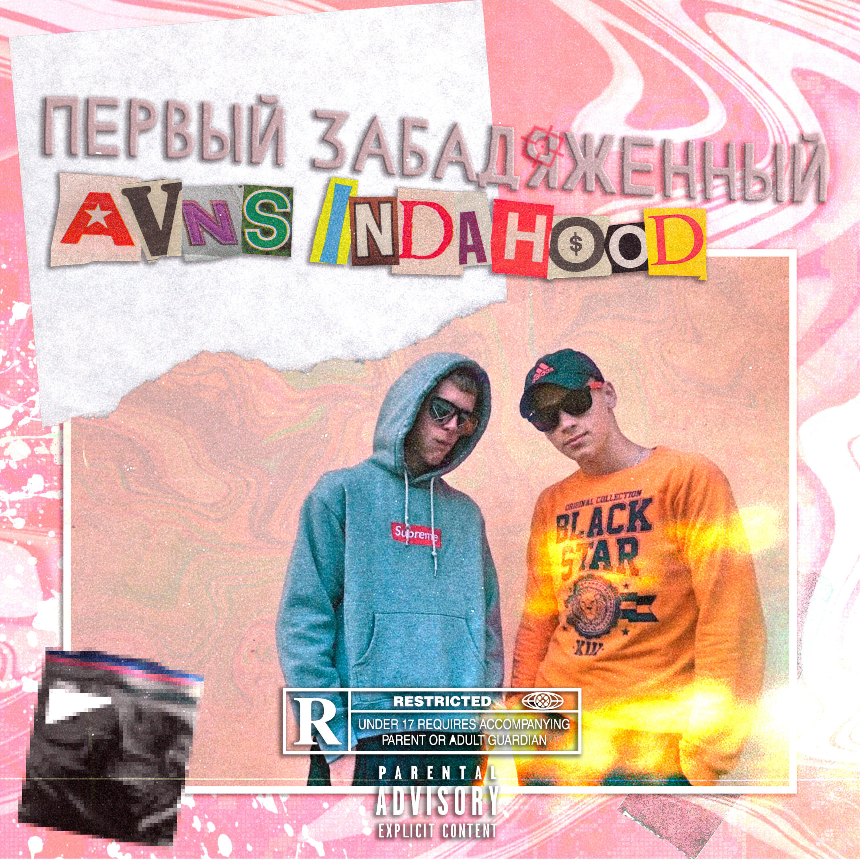 Релиз Первый Забадяженный