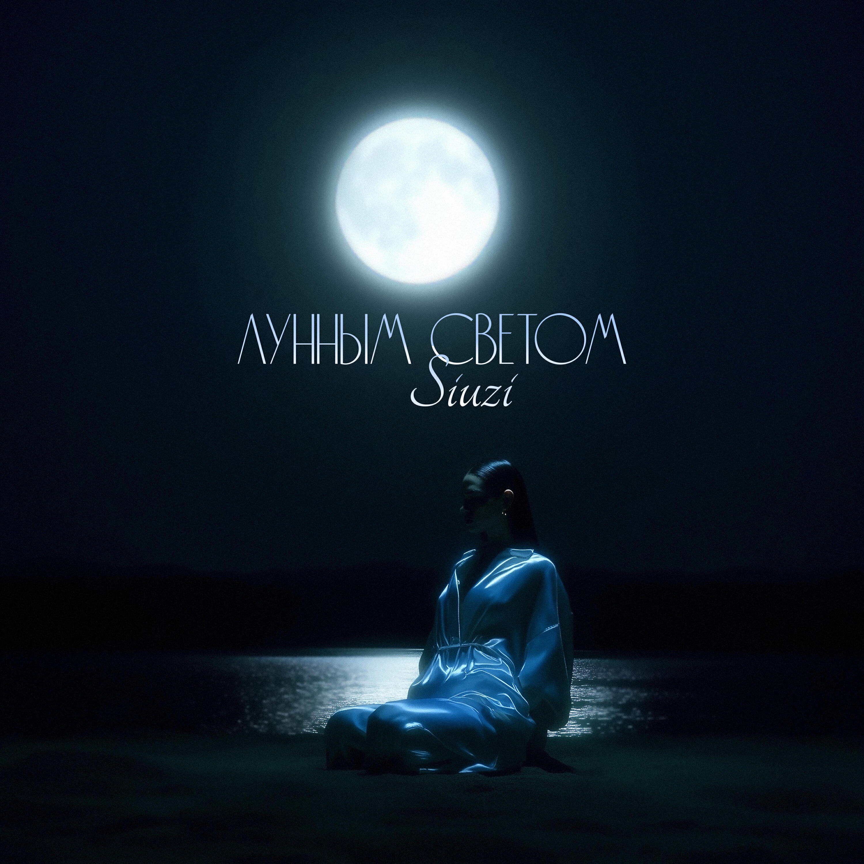 Постер альбома лунным светом