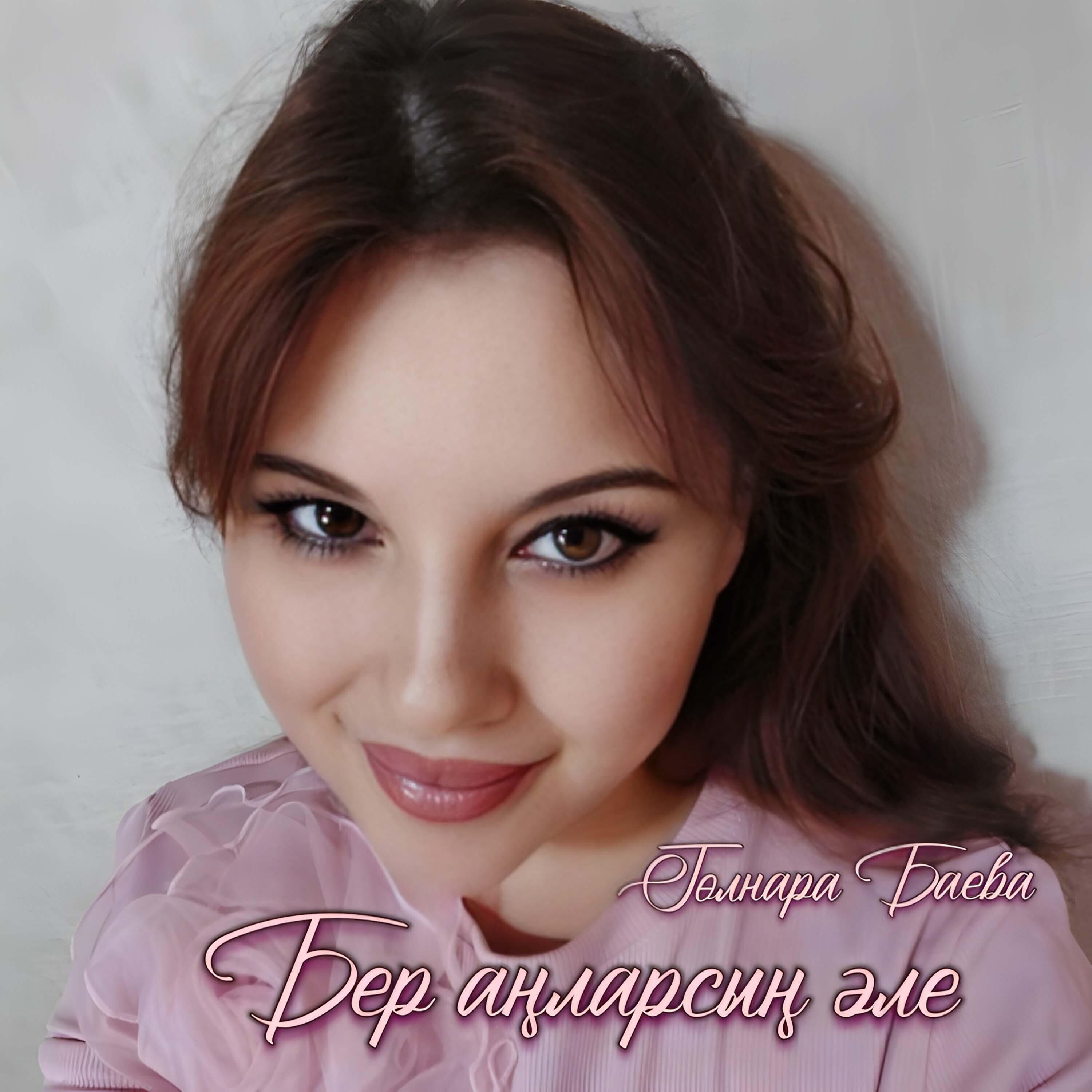 Релиз Бер аңларсың әле