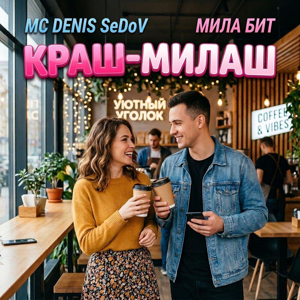 Релиз КРАШ-МИЛАШ