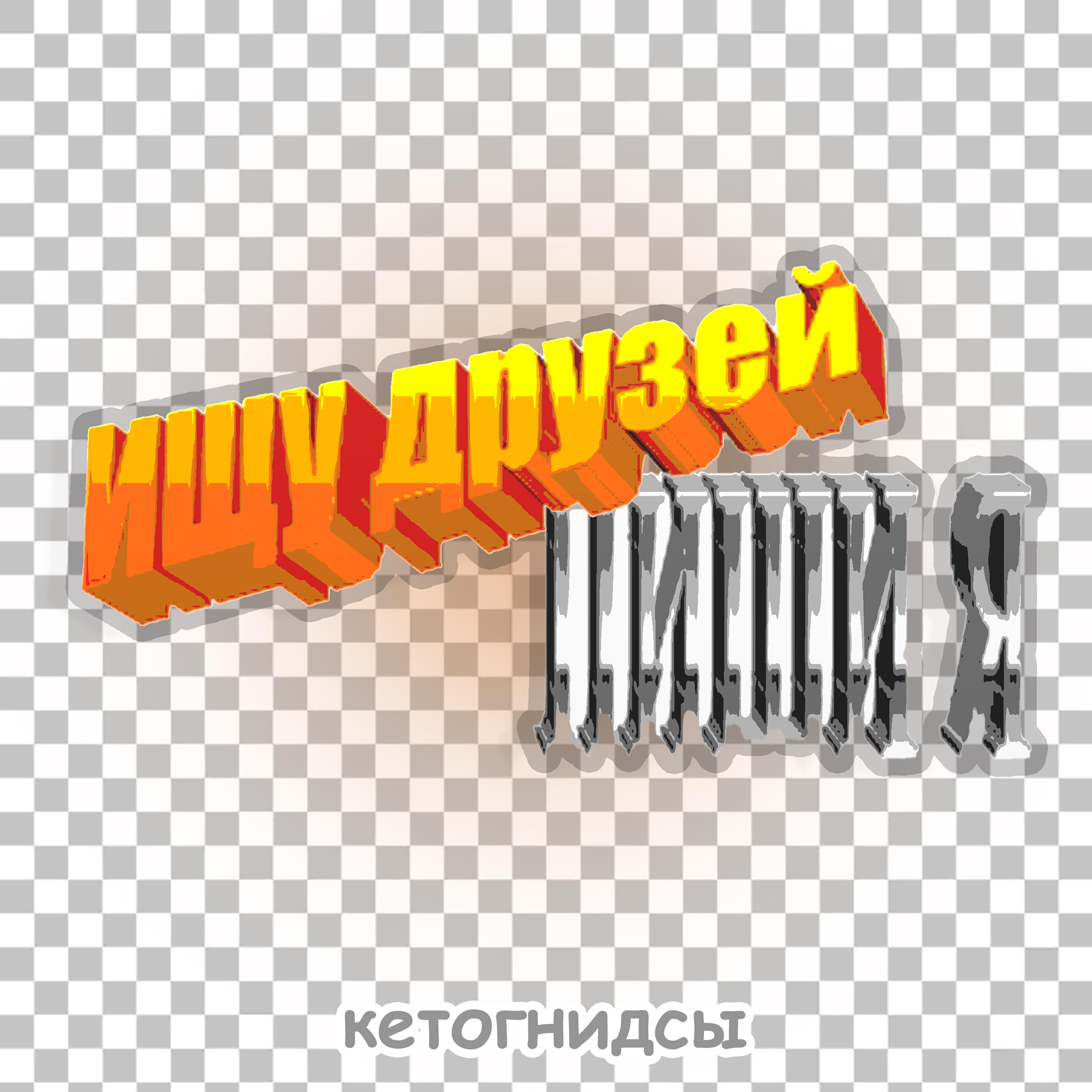Релиз Ищу друзей пиши я