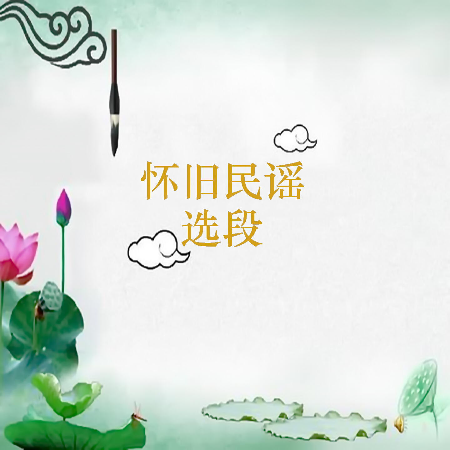 Релиз 怀旧民谣选段
