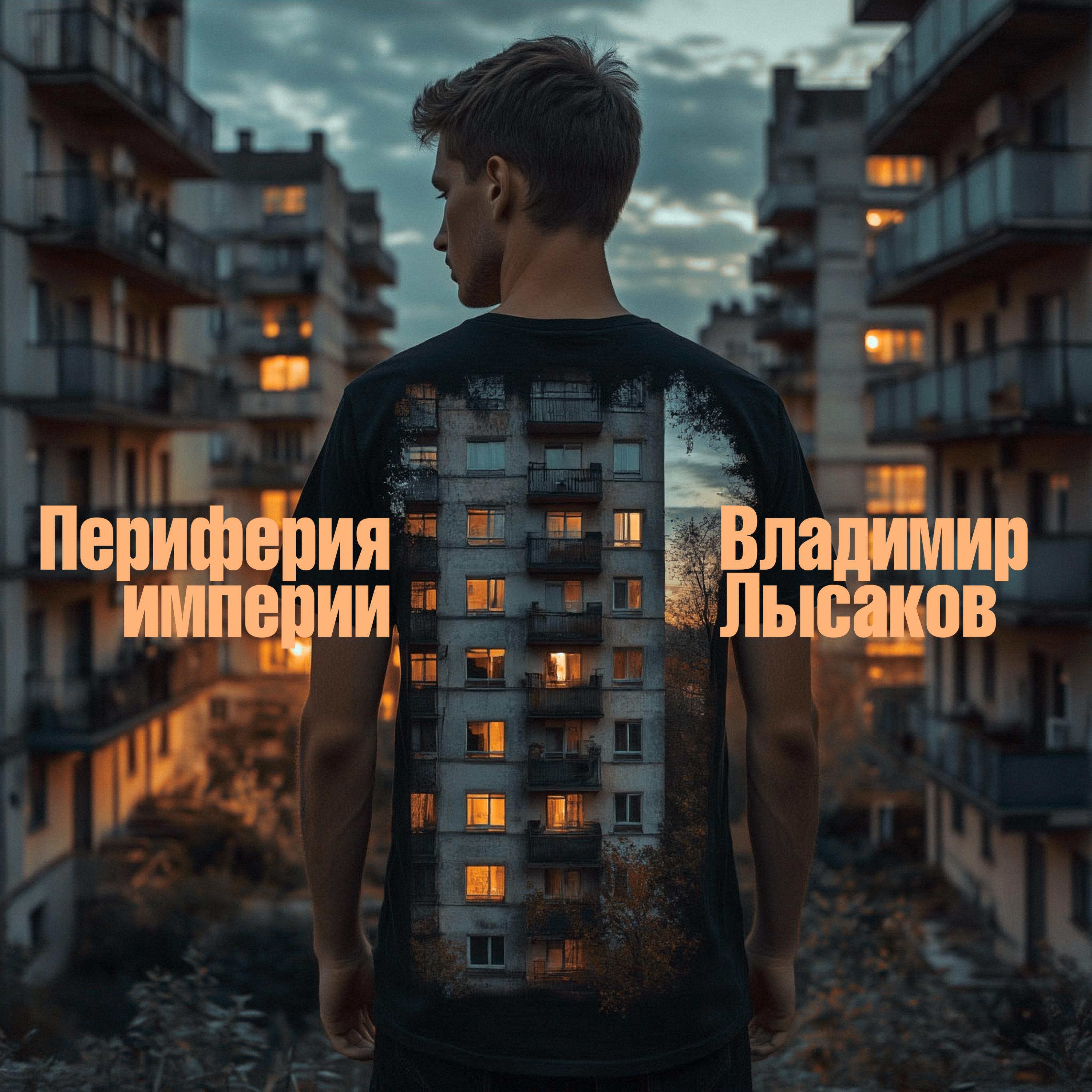 Релиз ПЕРИФЕРИЯ ИМПЕРИИ