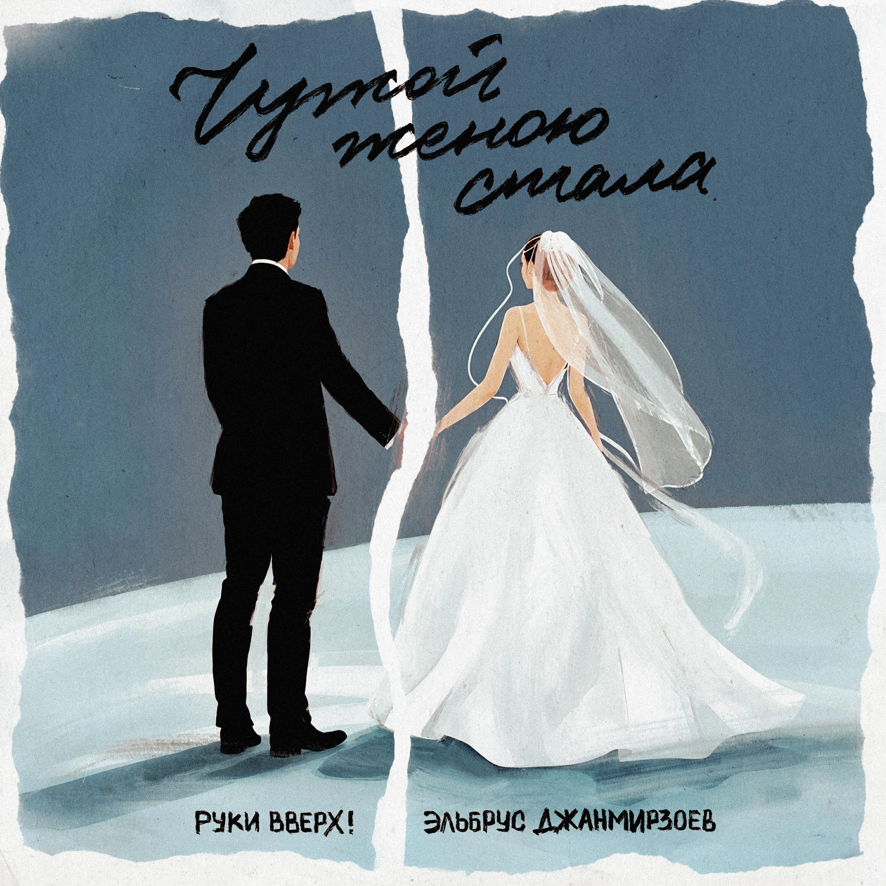 Релиз Чужой женою стала