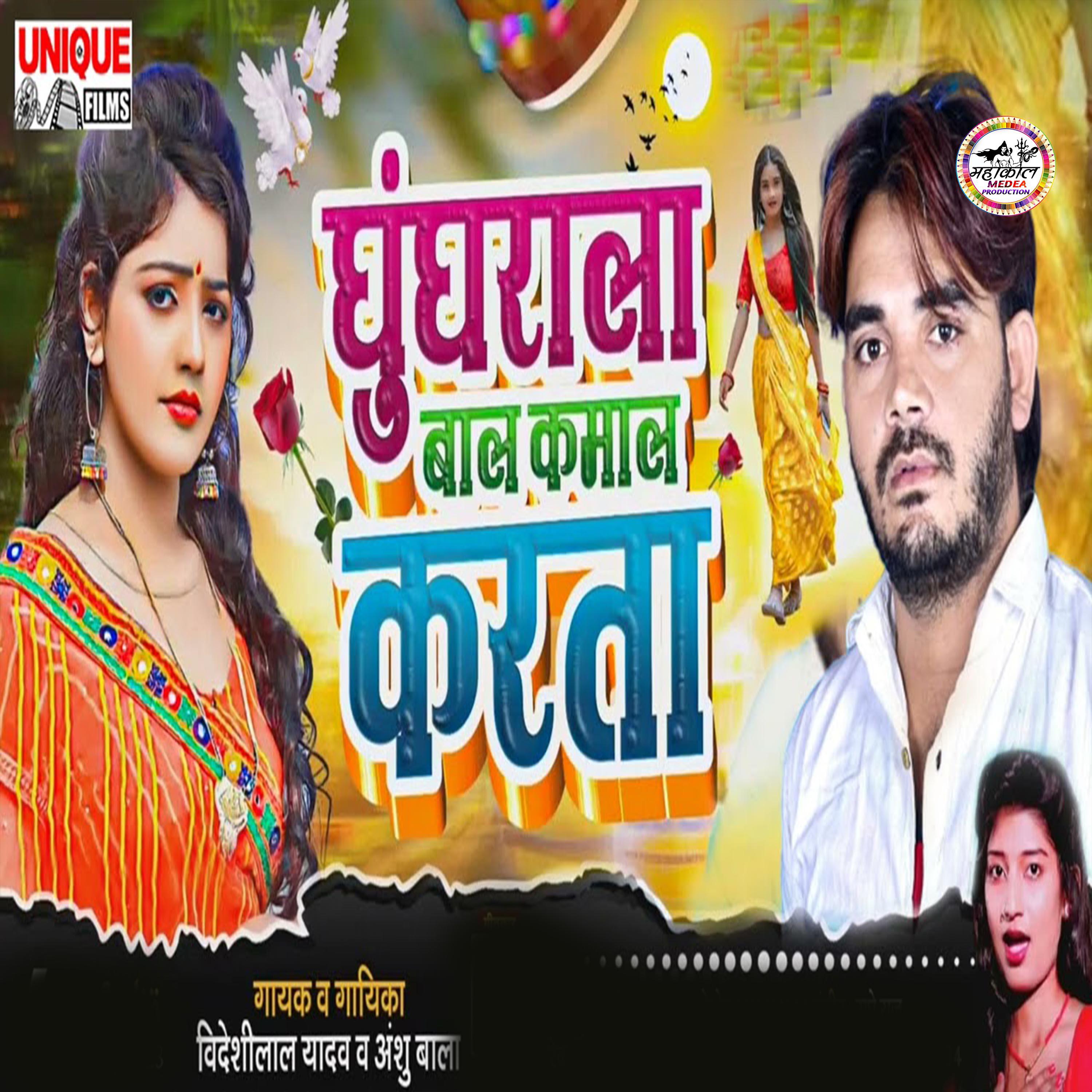 Релиз Ghunghrala Bal Kamal Karata