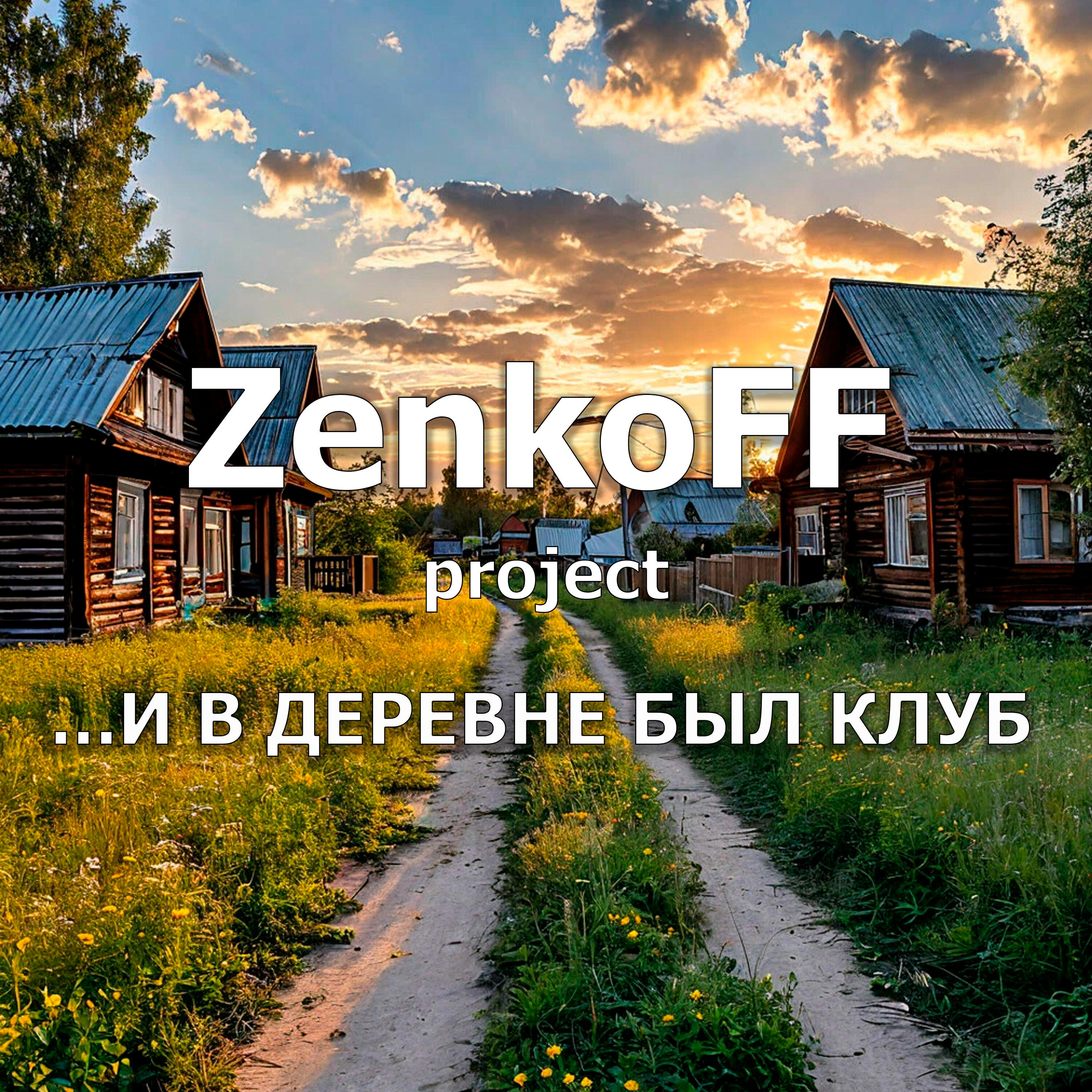 Релиз ...и в деревне был клуб