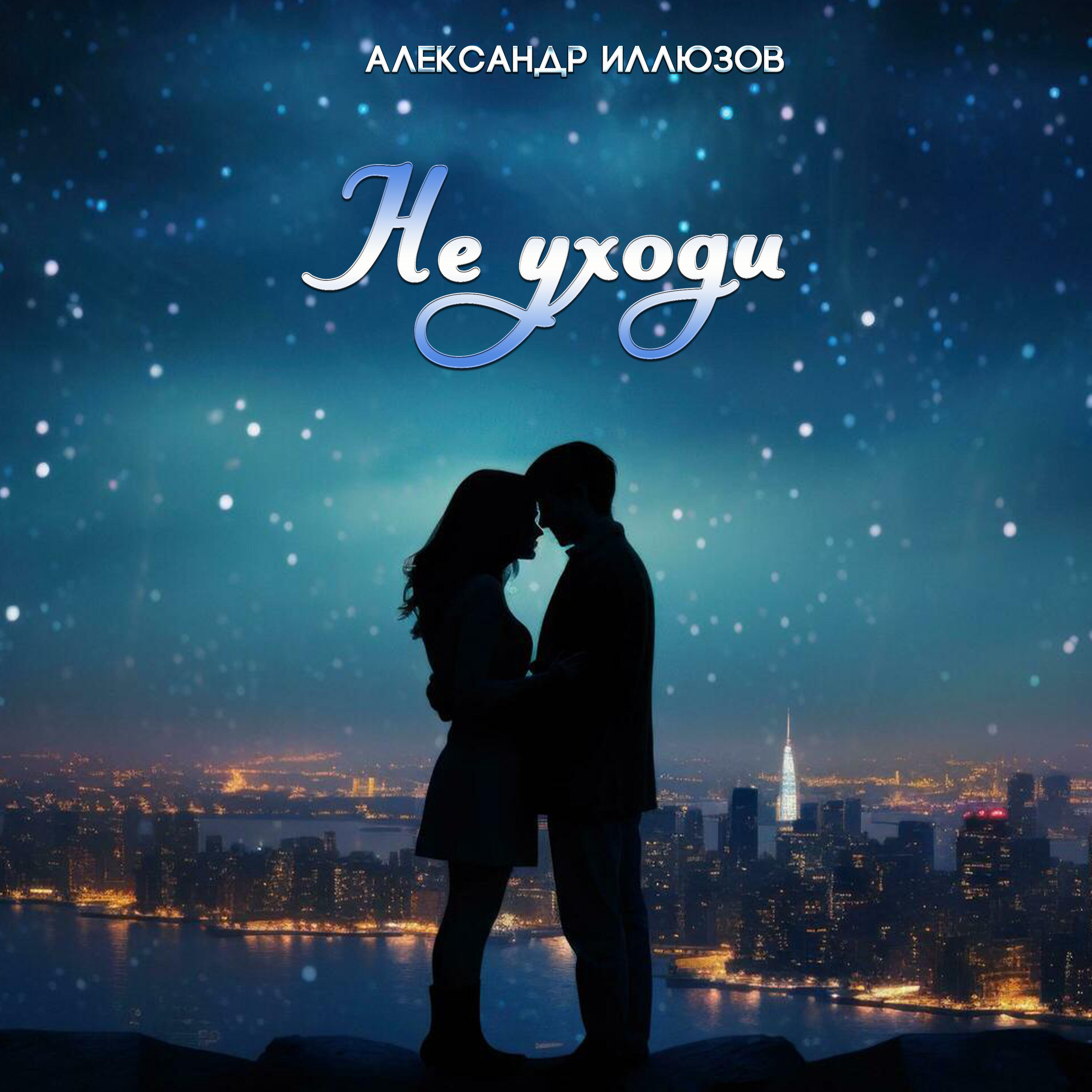 Релиз Не уходи