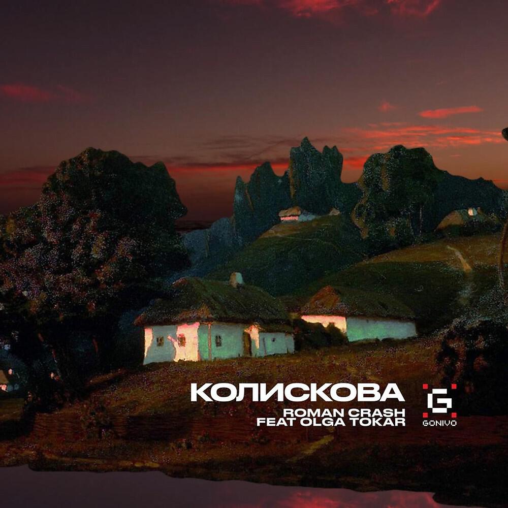Релиз Колискова