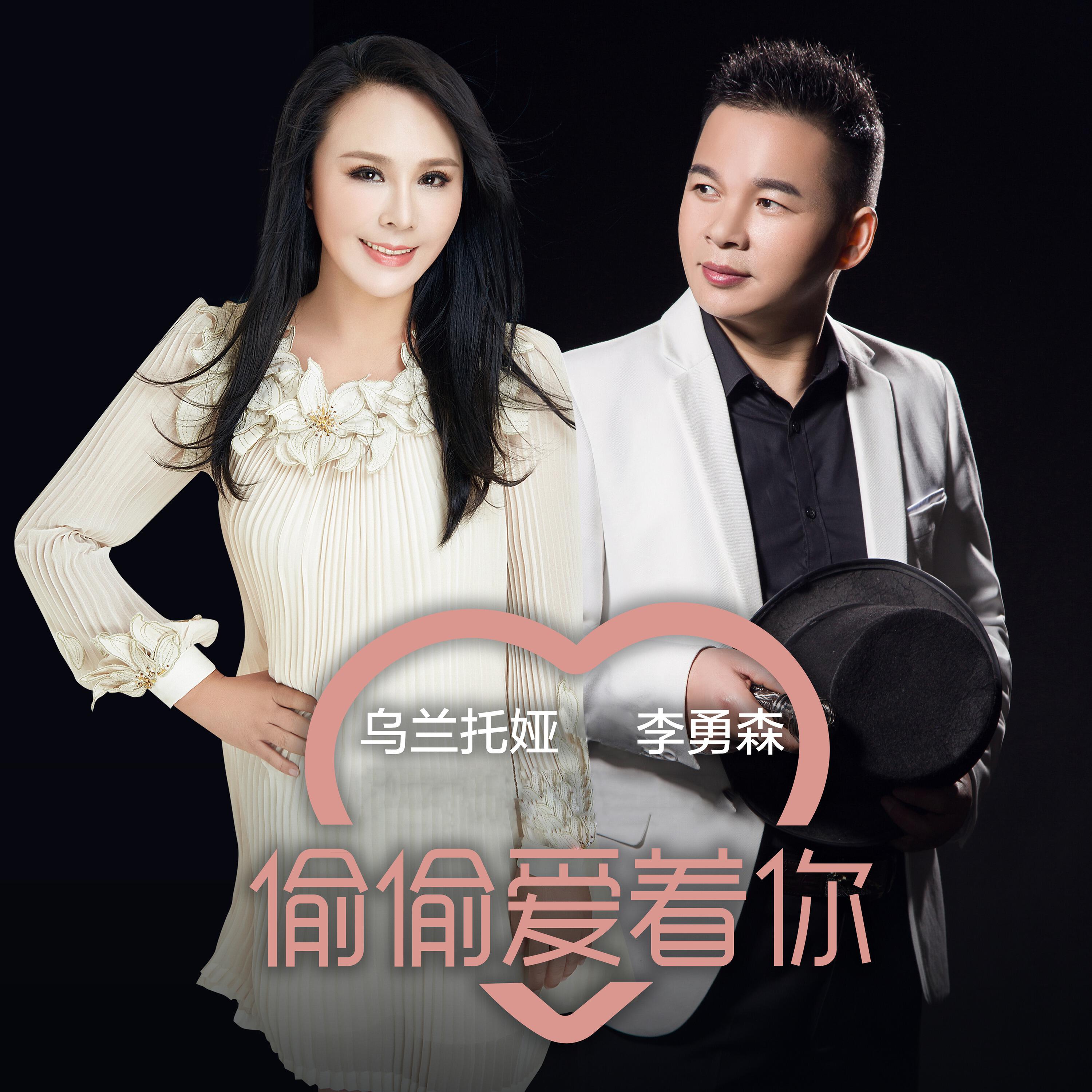 Релиз 偷偷爱着你