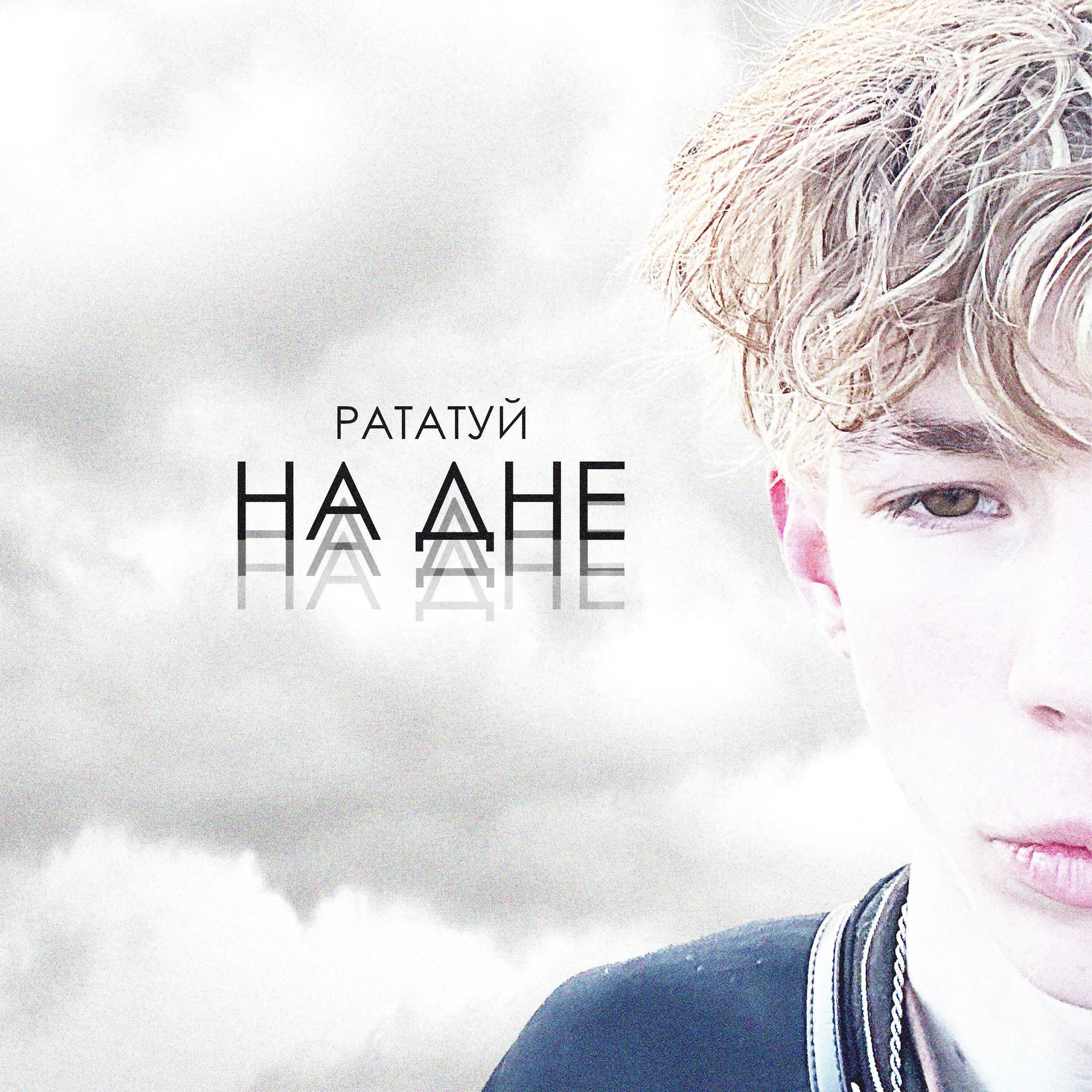 Релиз НА ДНЕ