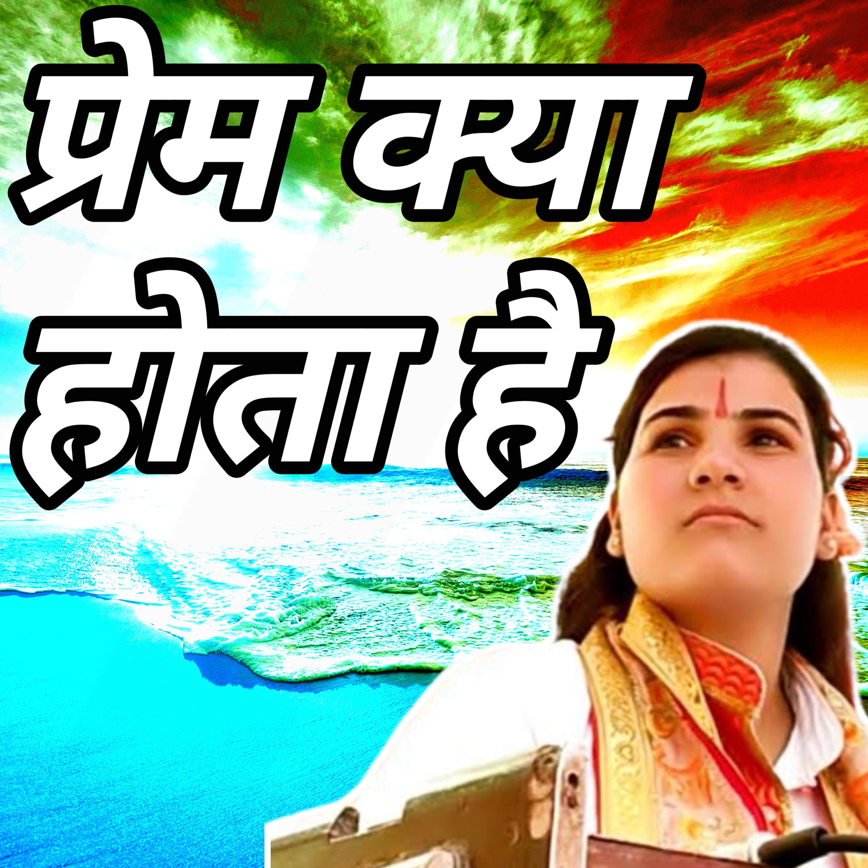Релиз Prem Kya Hota Hai