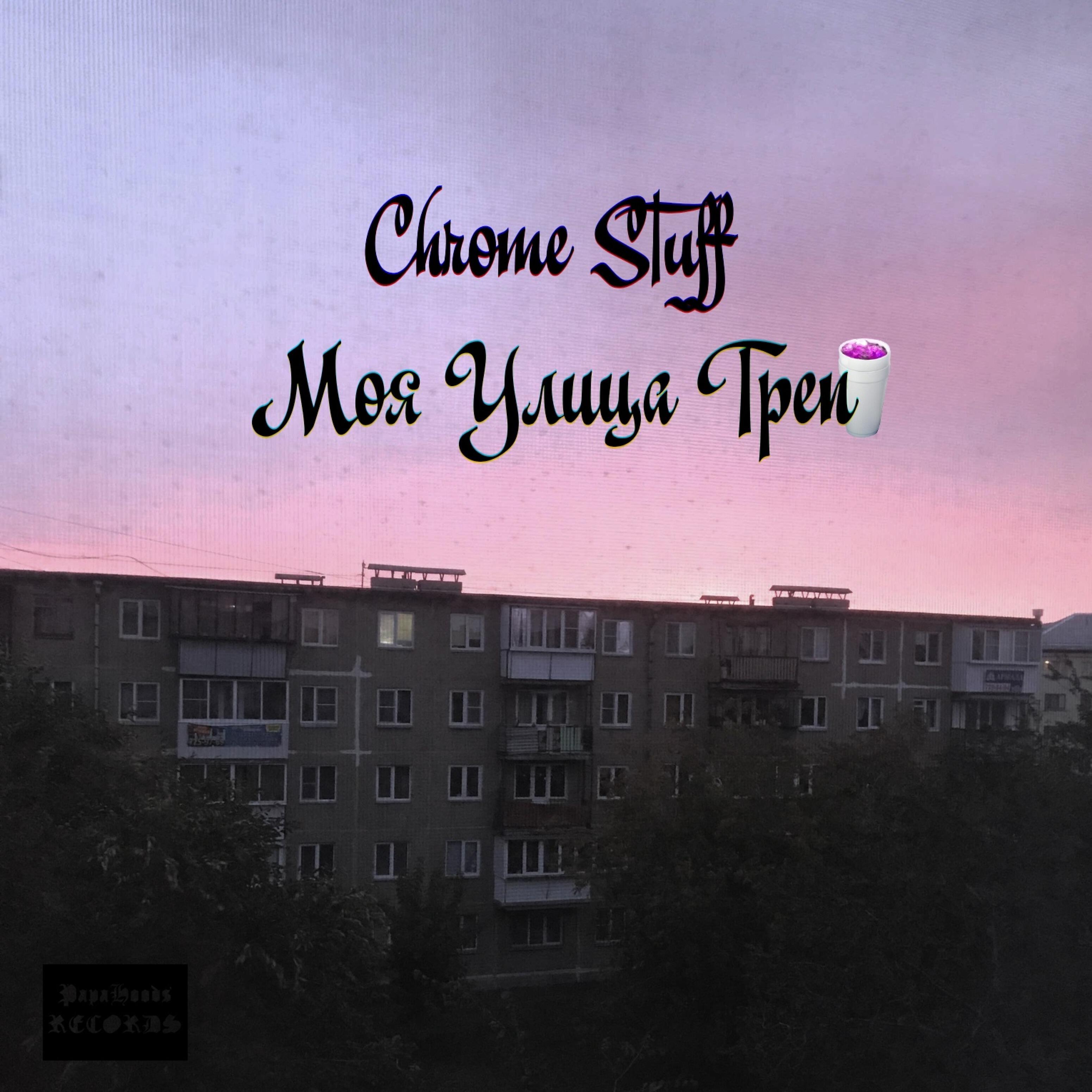 Релиз Моя улица треп