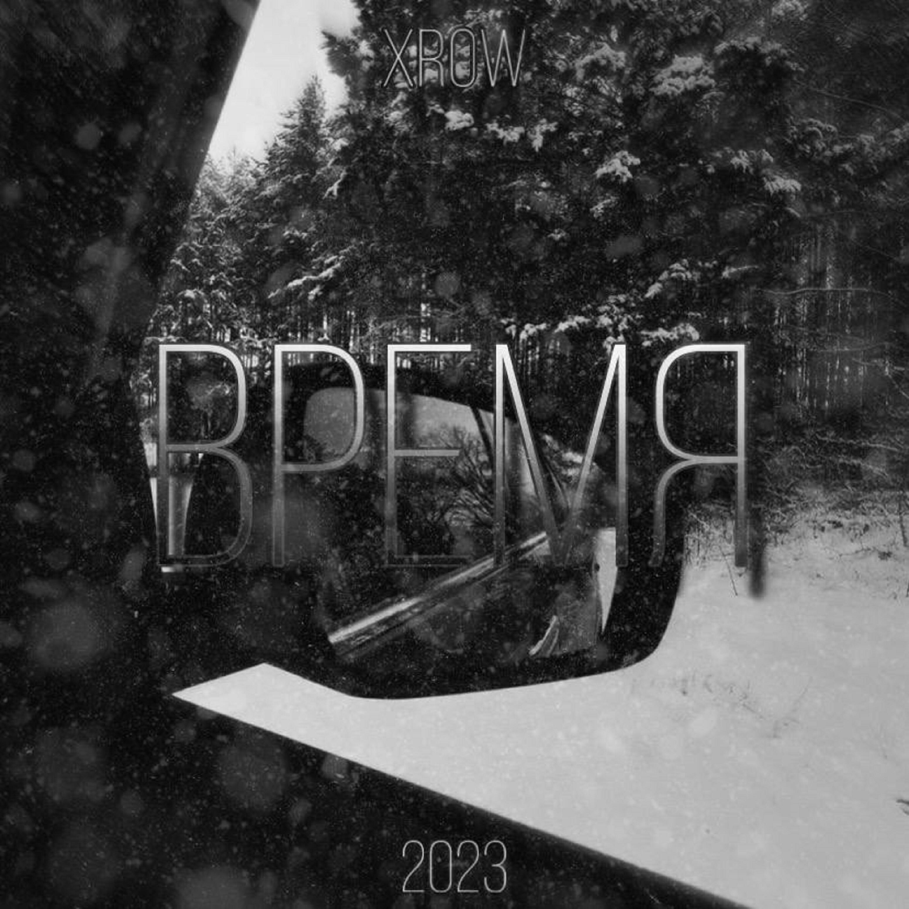 Релиз Время