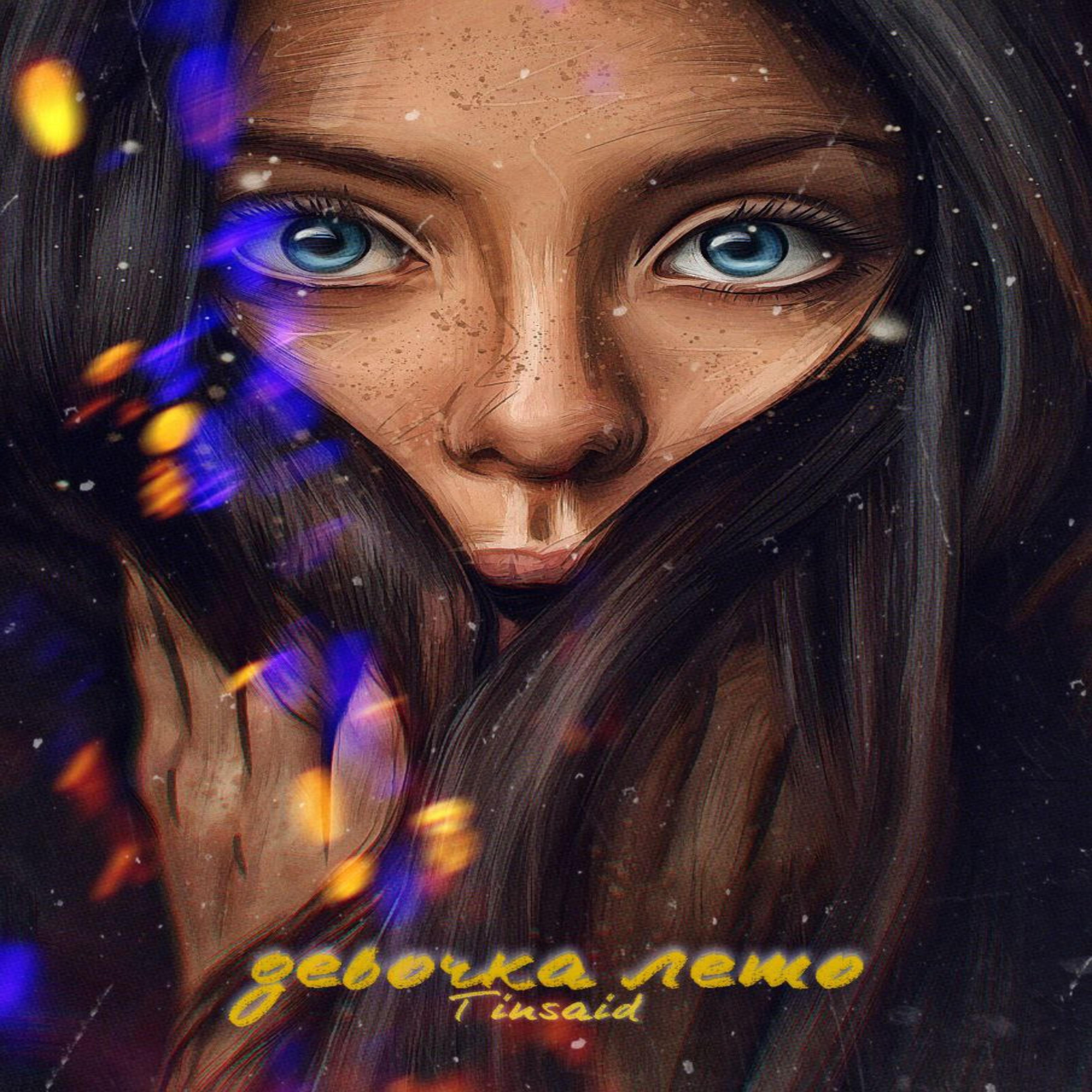 Релиз Девочка лето