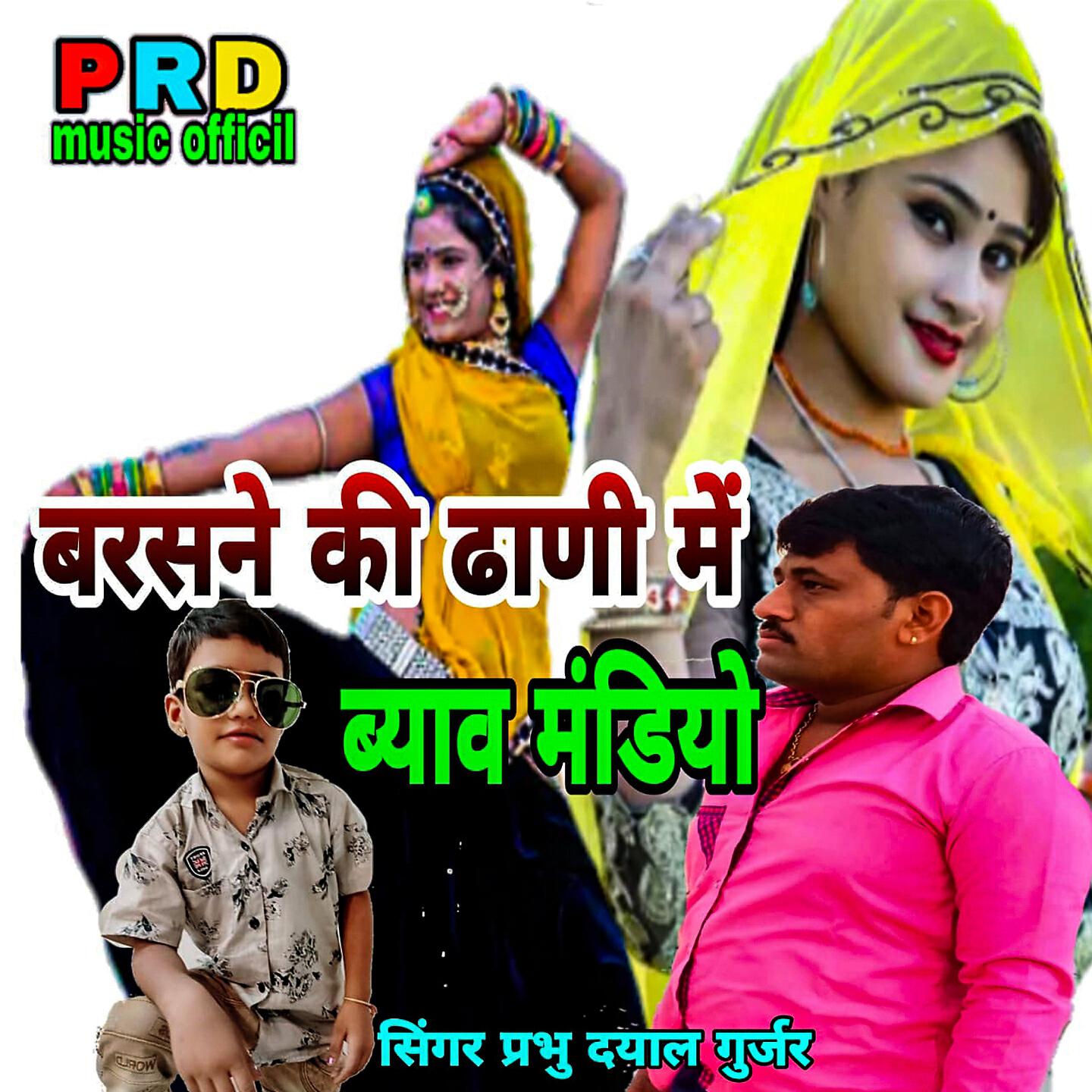 Релиз Barsane Ki Dhani Main Byav Mandiyo