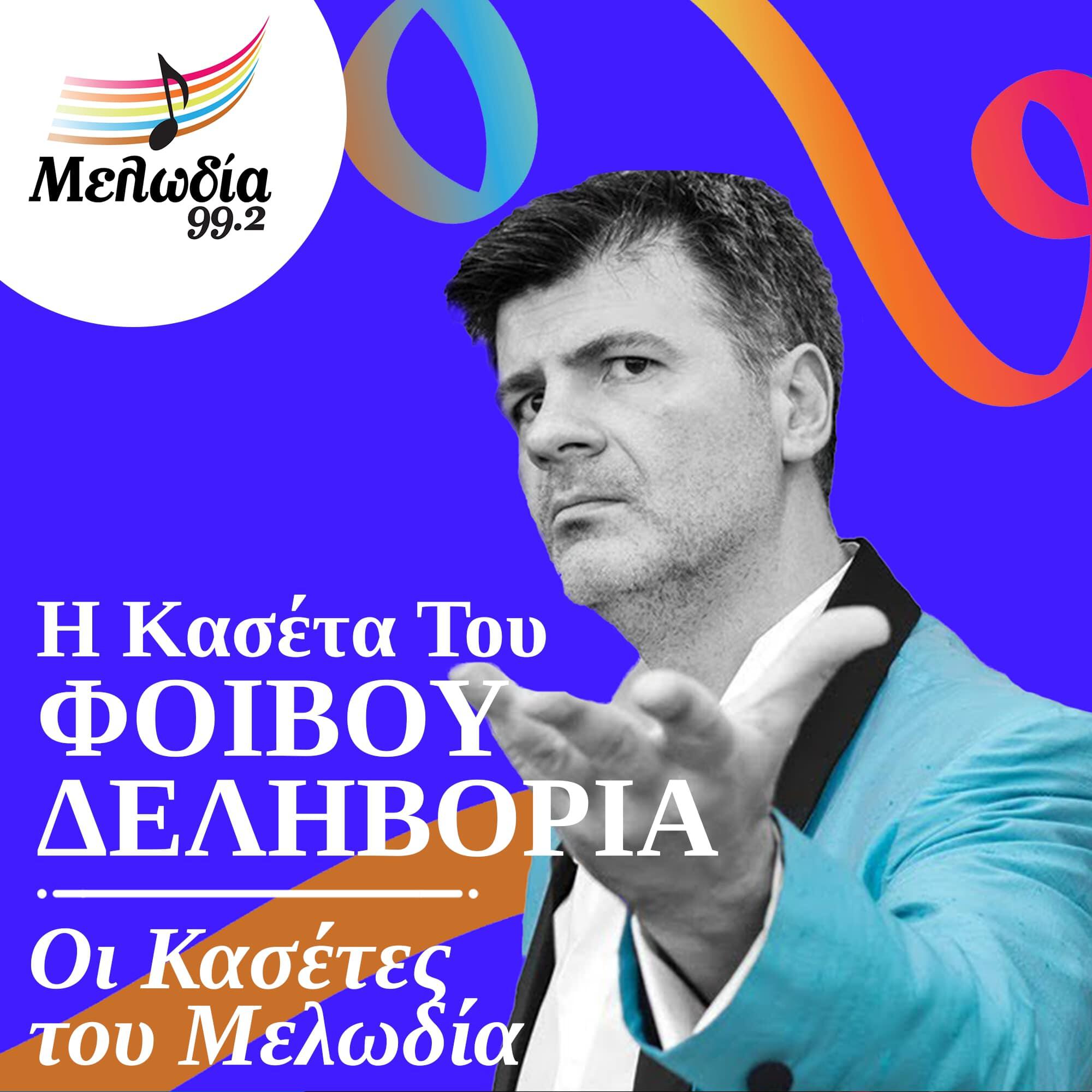 Релиз I Kaseta Tou Fivou Delivoria