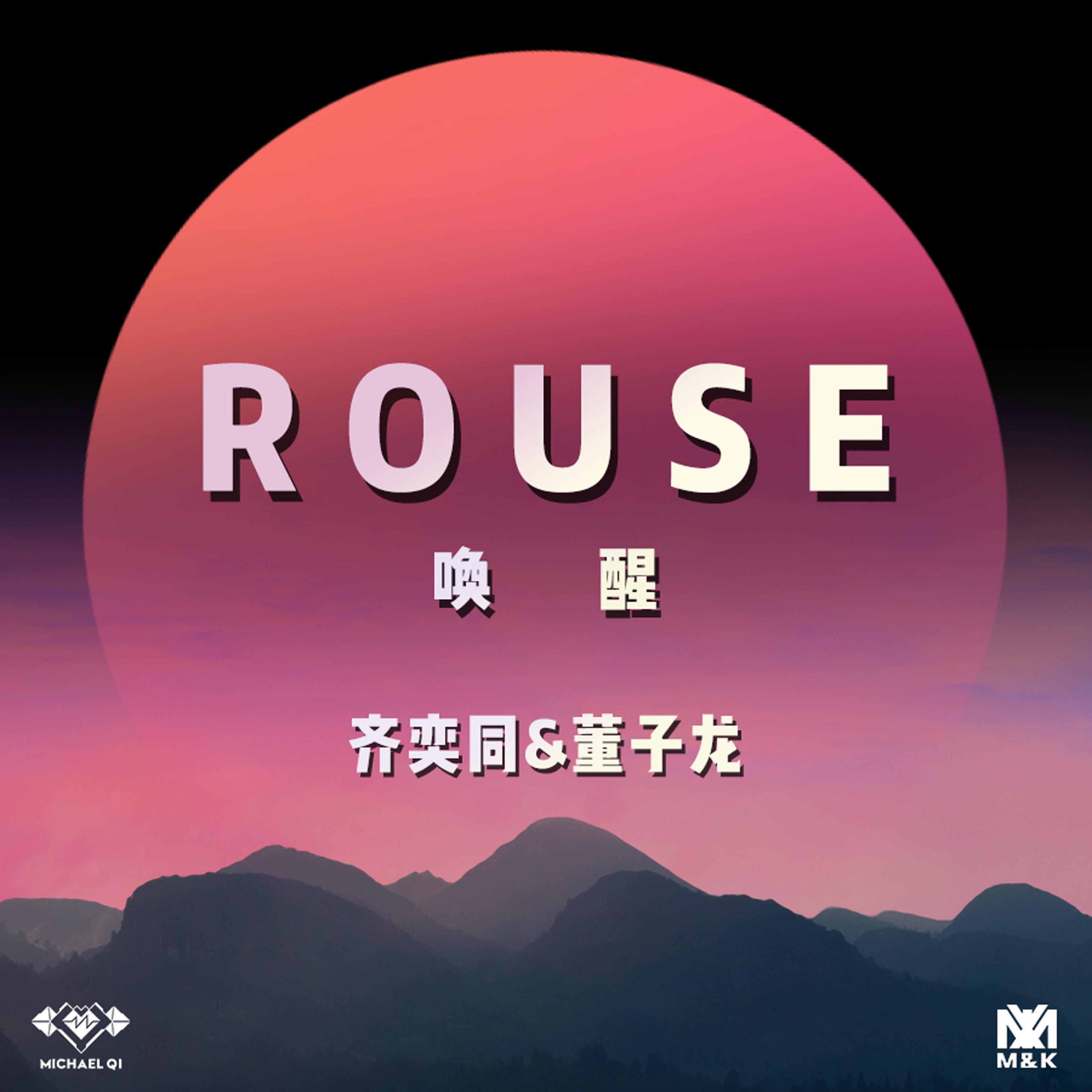 Релиз 唤醒