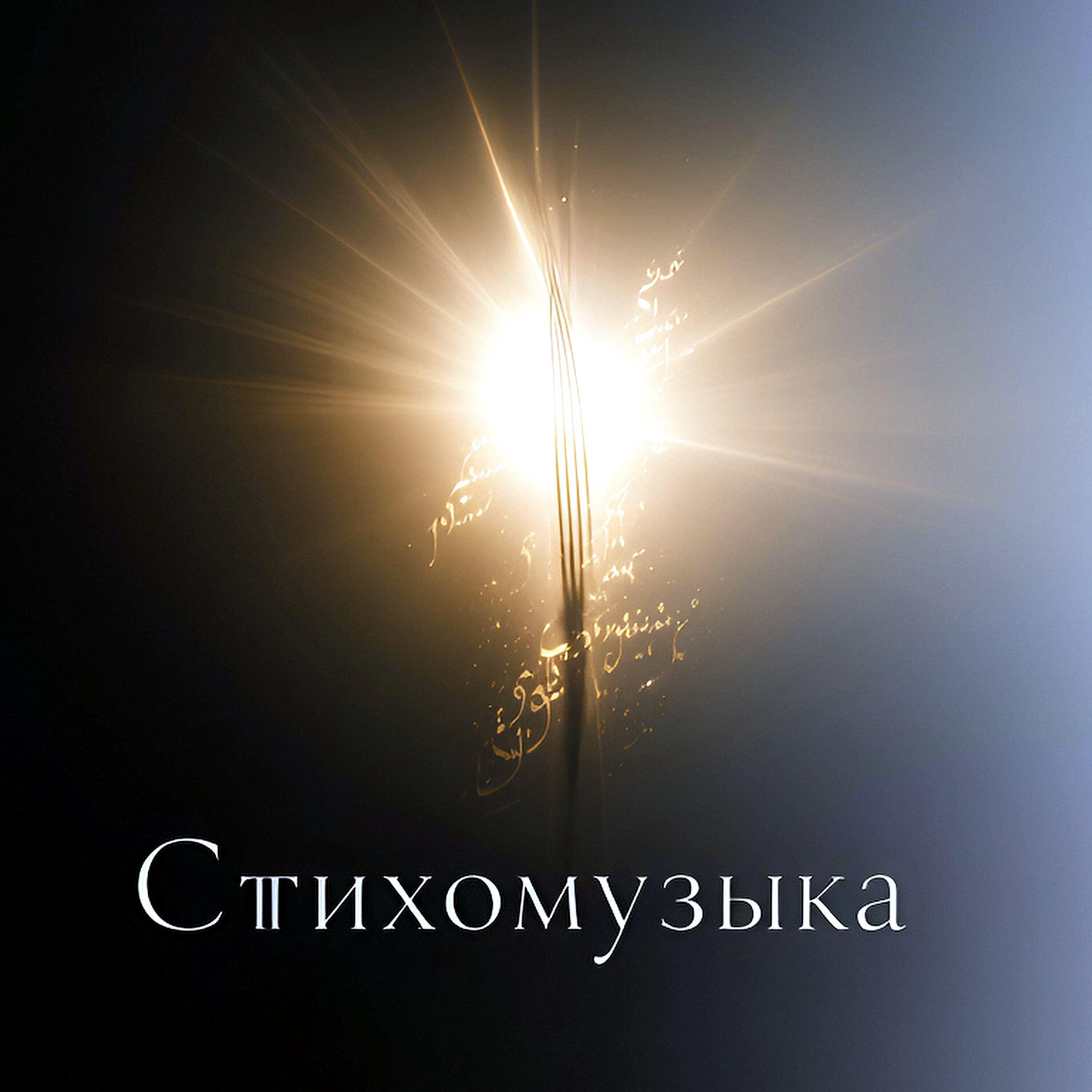 Релиз Стихомузыка