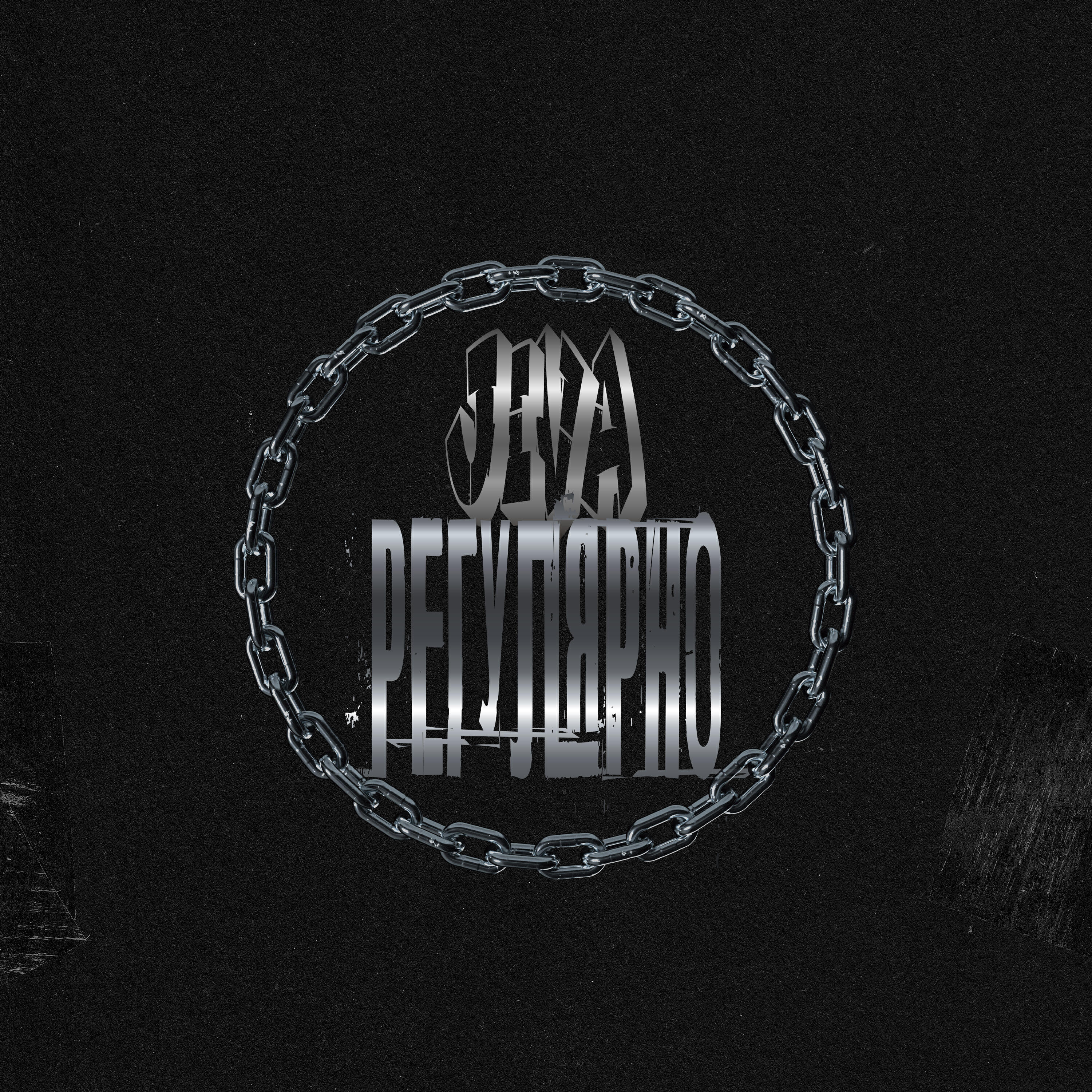 Релиз Регулярно