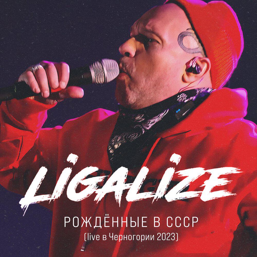 Релиз Рождённые в СССР (live в Черногории 2023)