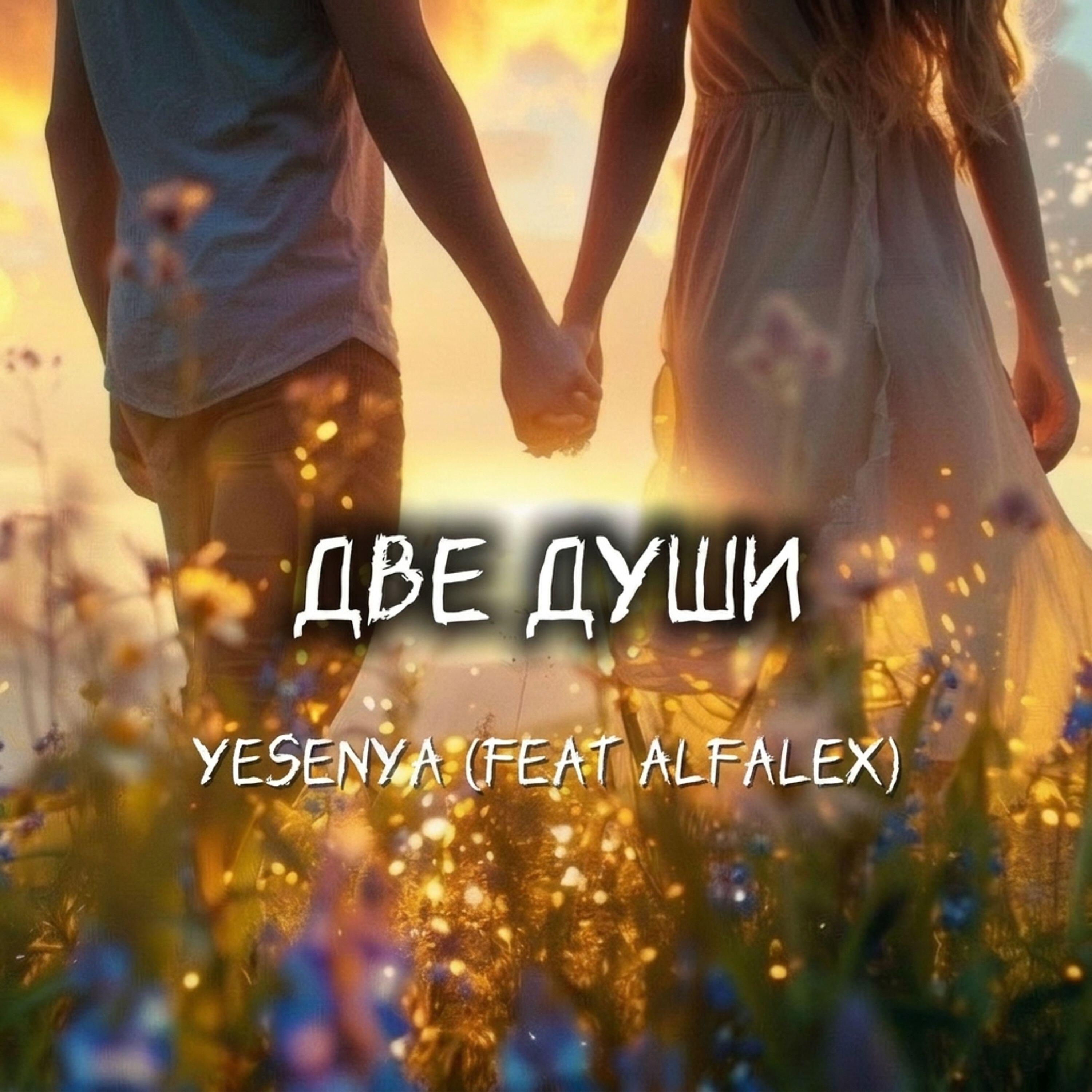 Релиз Две души