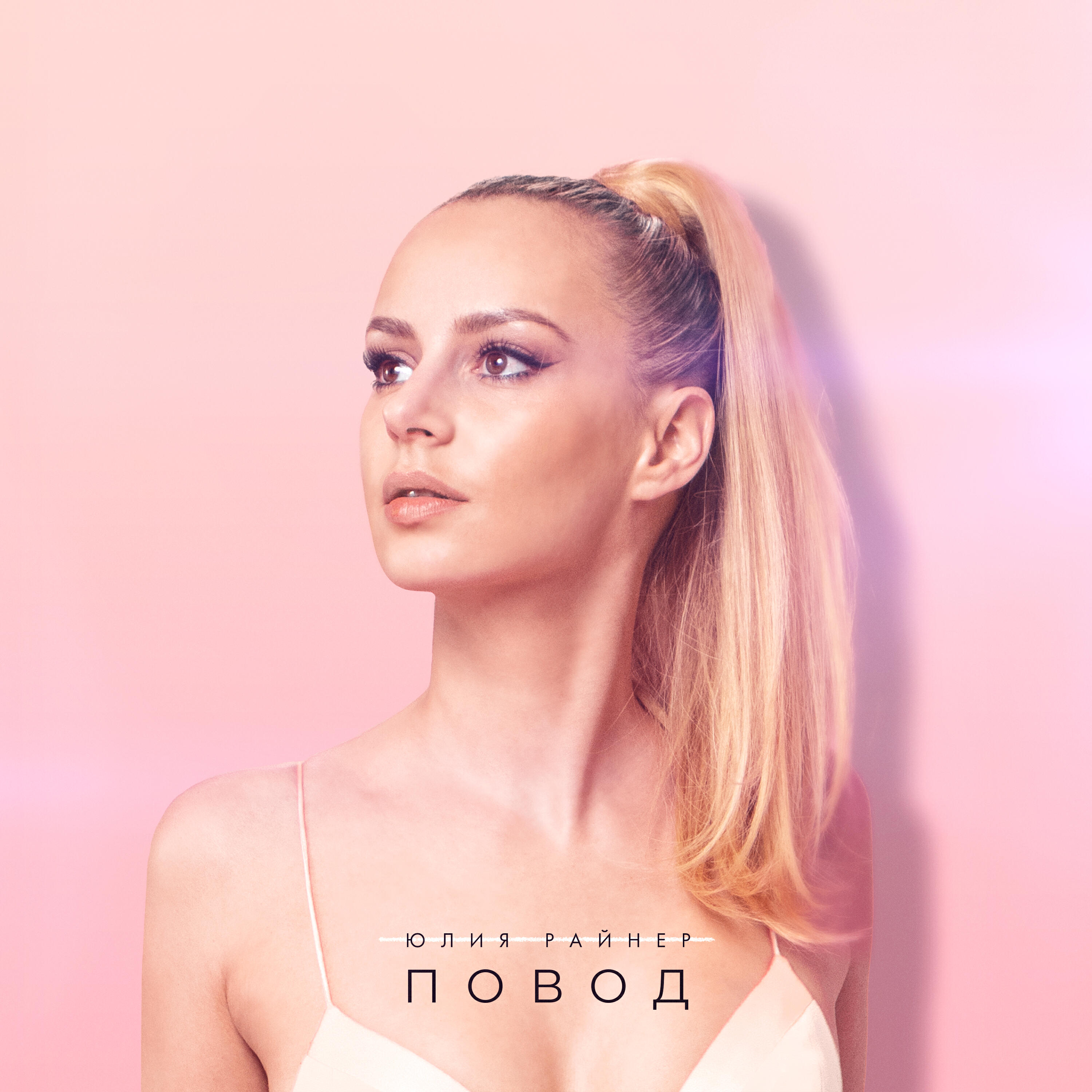 Релиз Повод