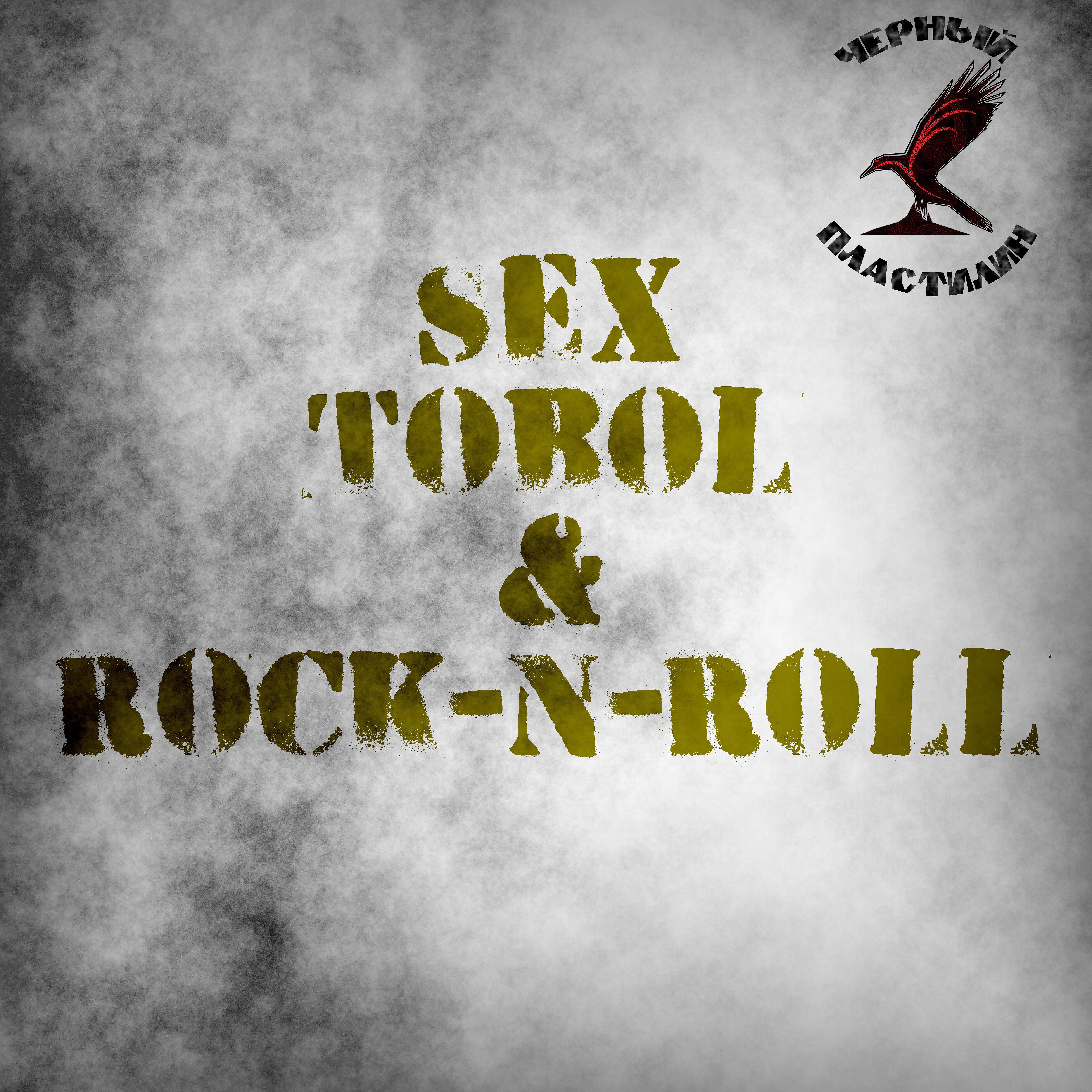 Релиз Sex, Tobol and Rock'n'roll