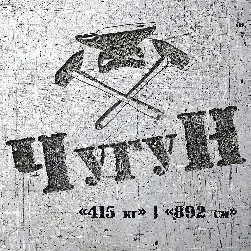 Релиз 415 кг 892 см