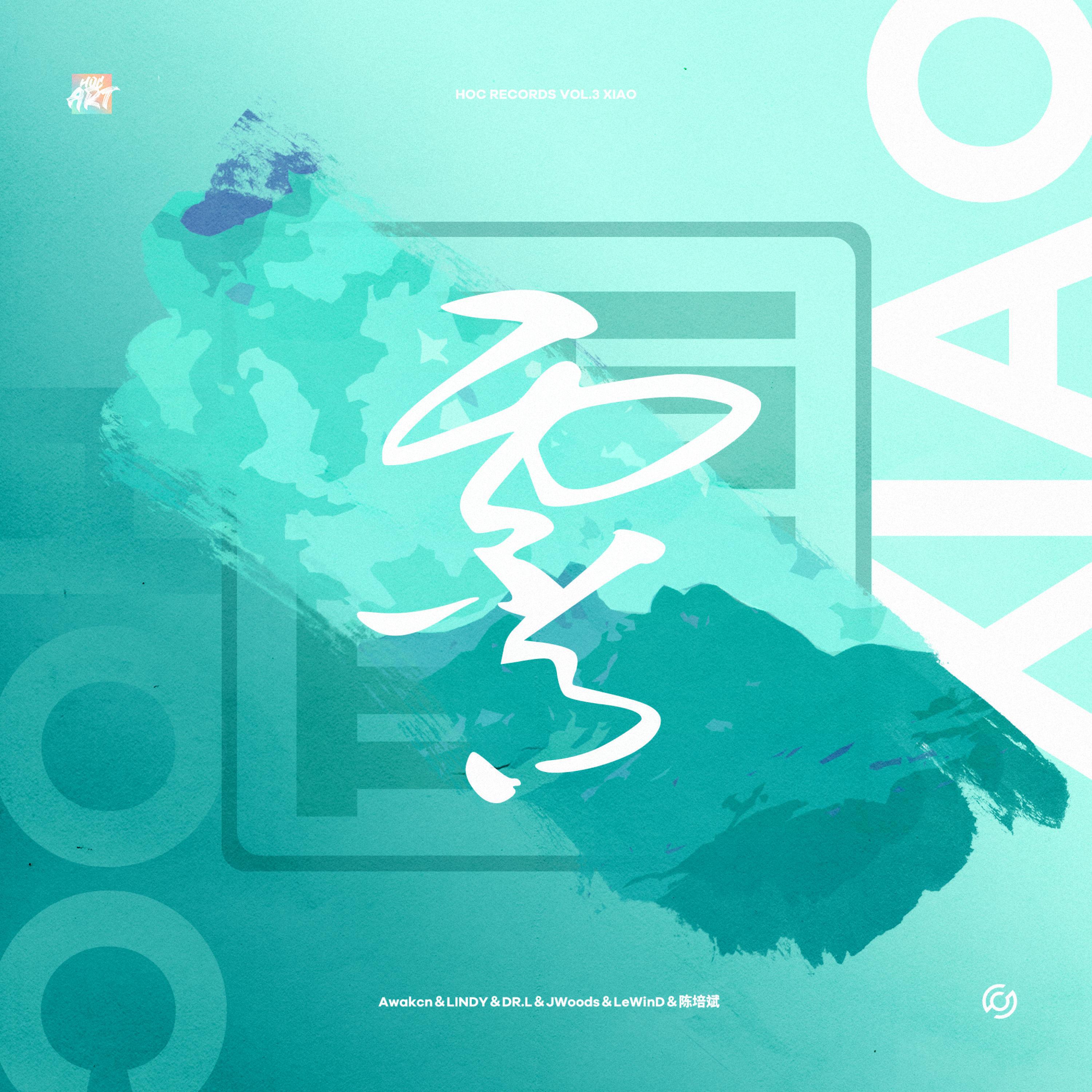 Релиз Hoc Records Vol.3 Xiao（霄）