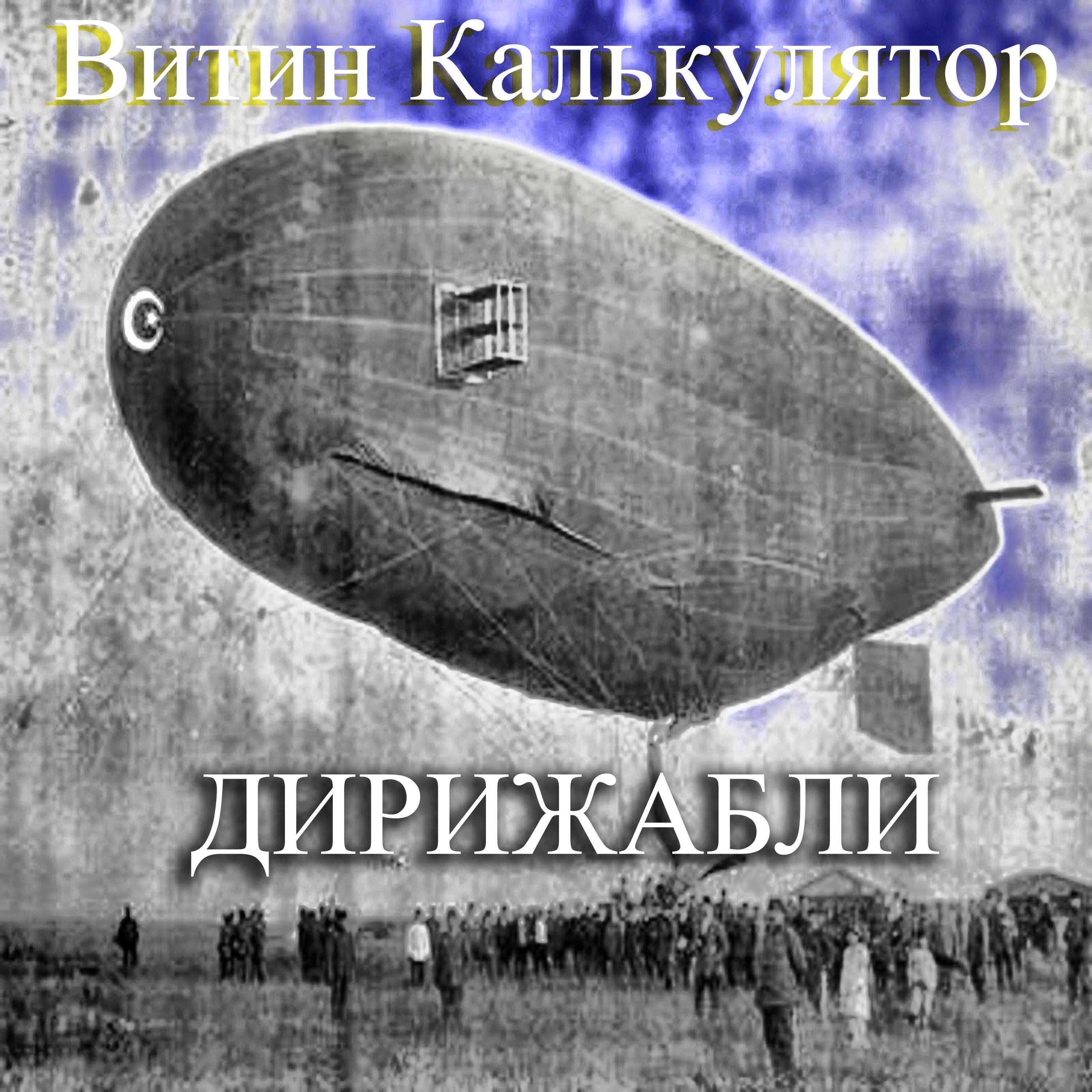 Релиз Дирижабли
