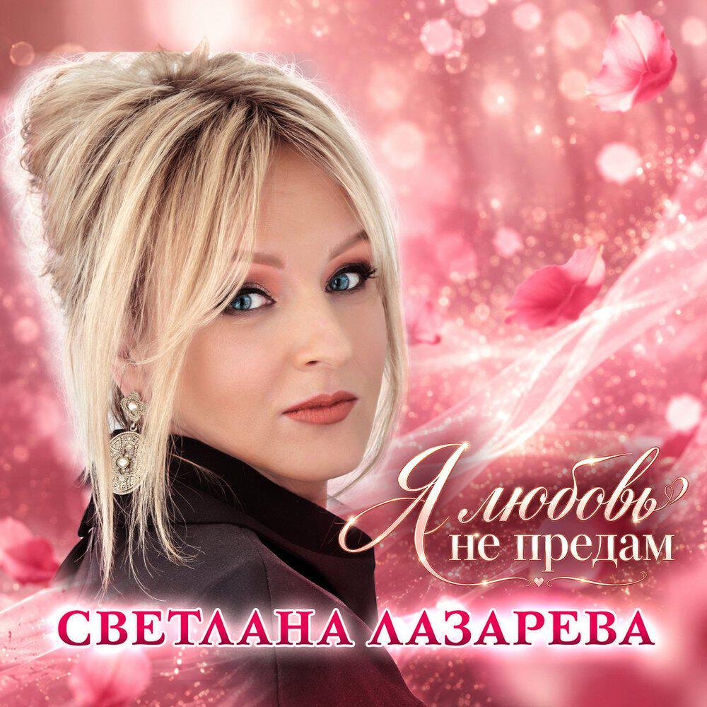 Релиз Я любовь не предам