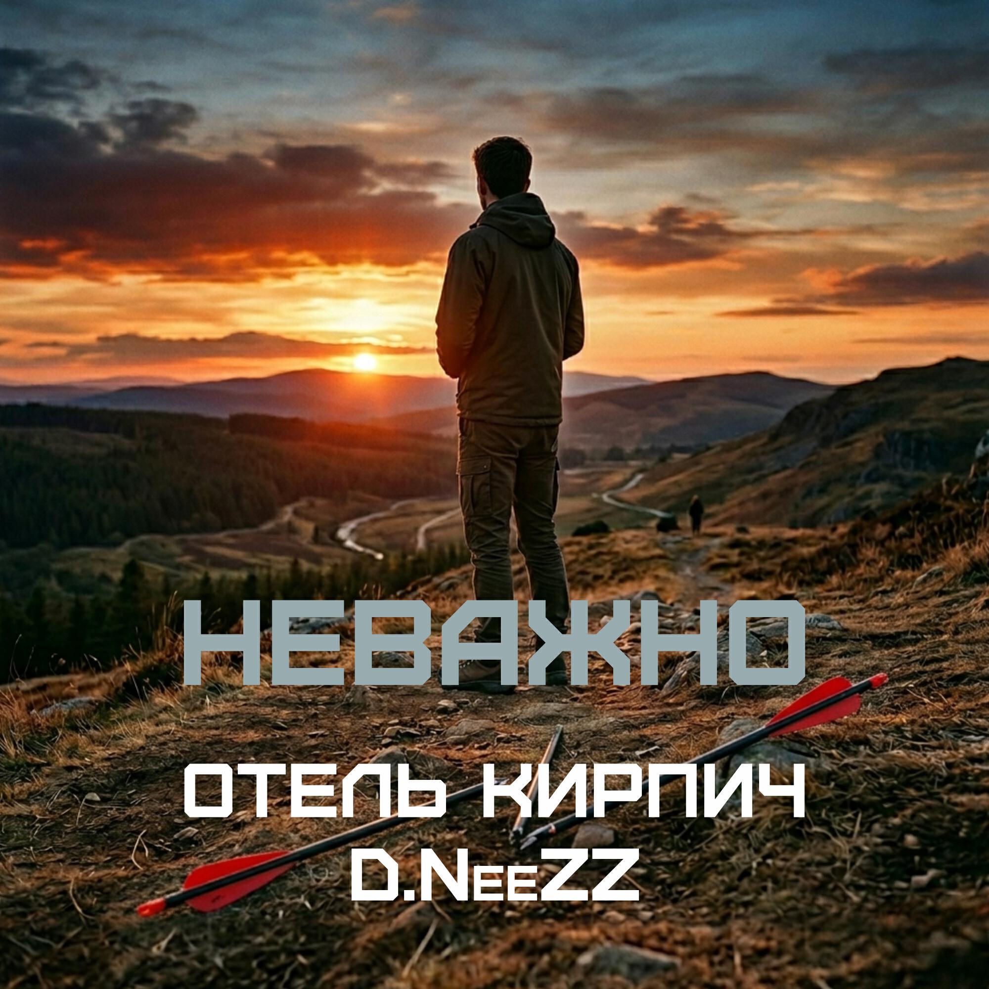 Релиз Неважно