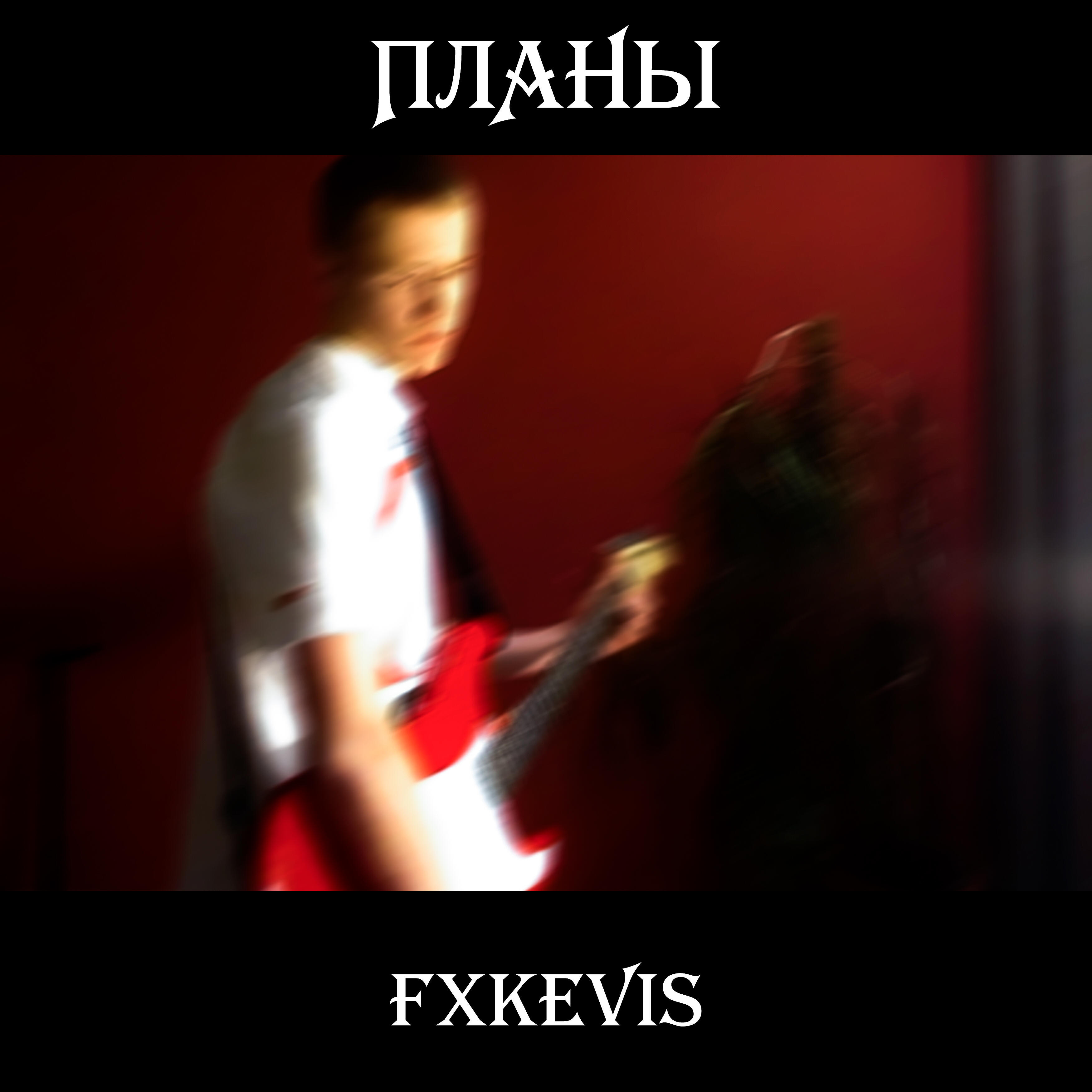 Постер альбома Планы