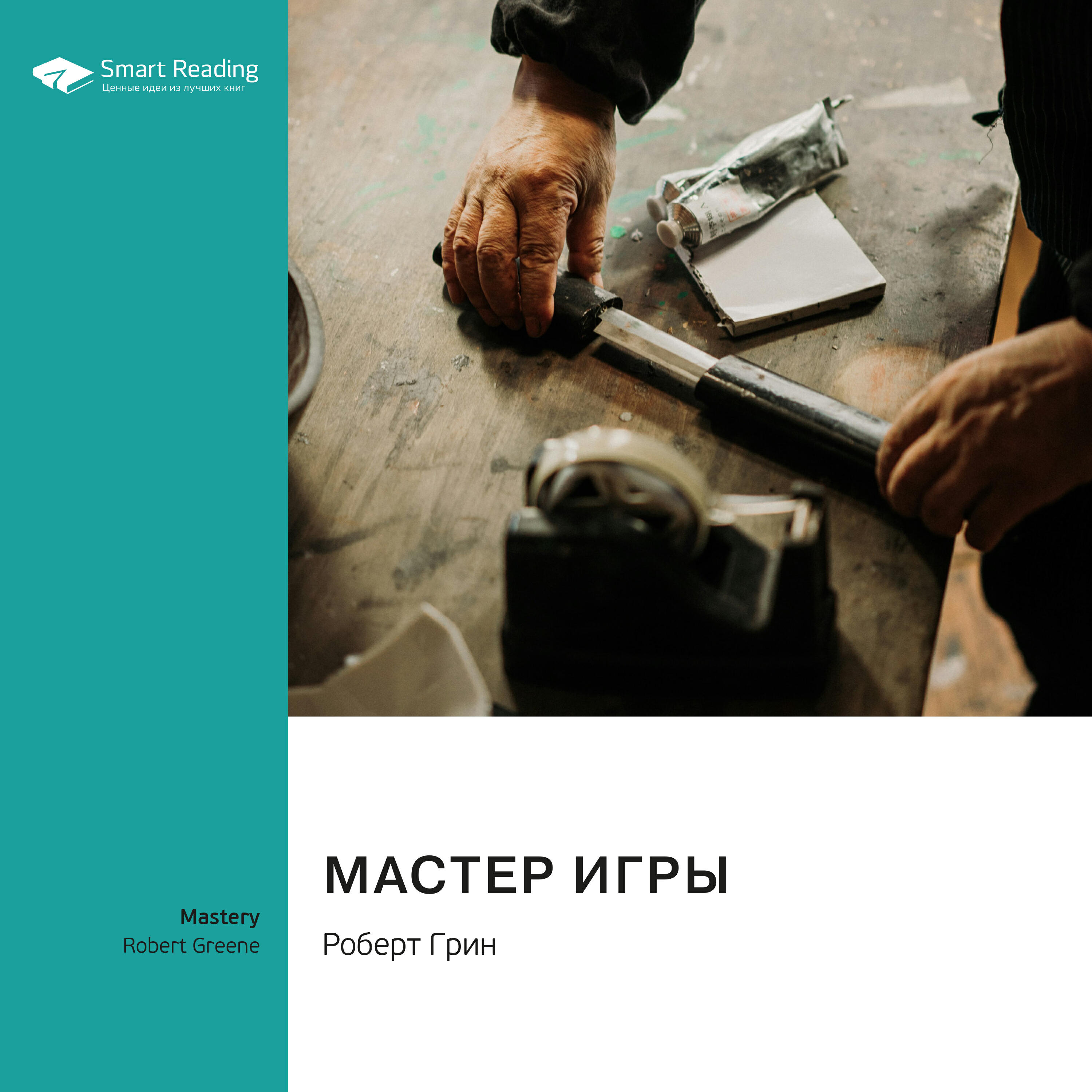 Книга Мастер игры. Роберт Грин. Саммари