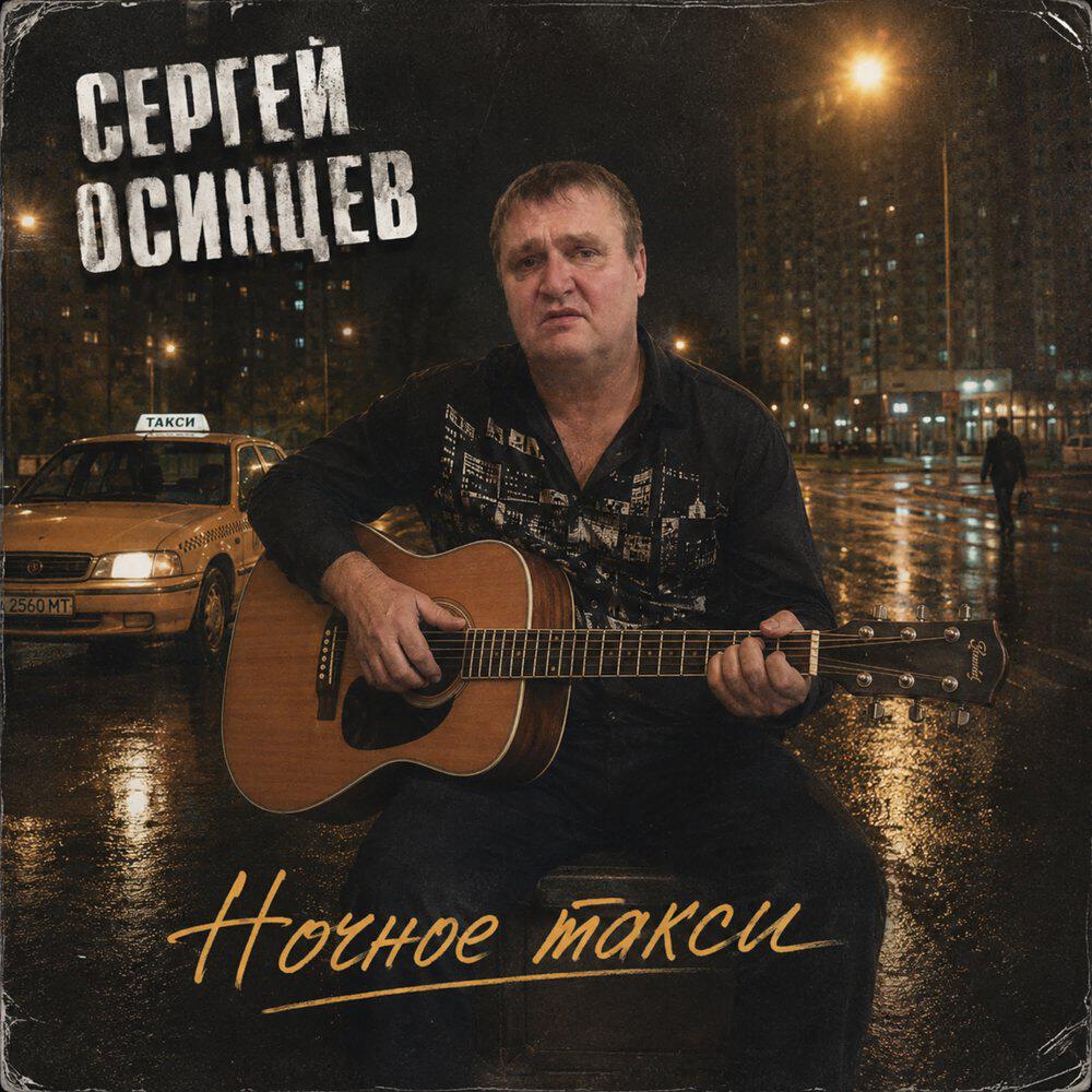 Релиз Ночное такси