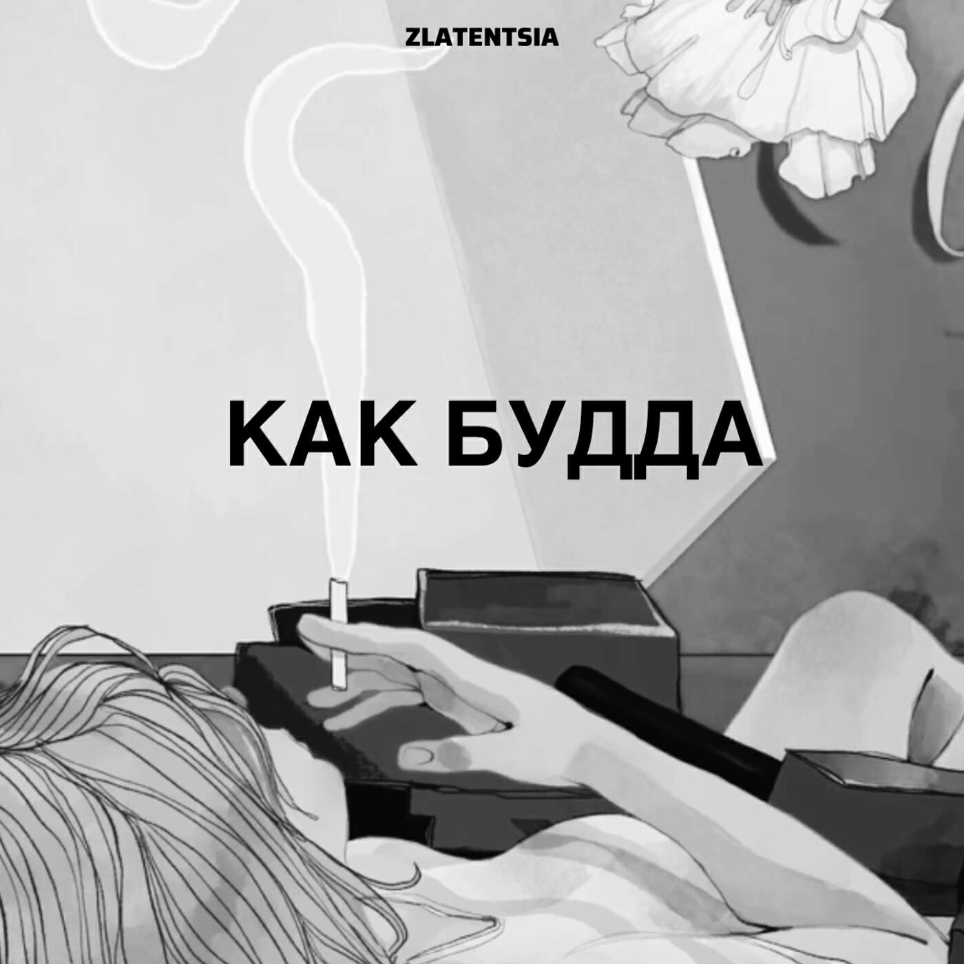 Постер альбома Как будда