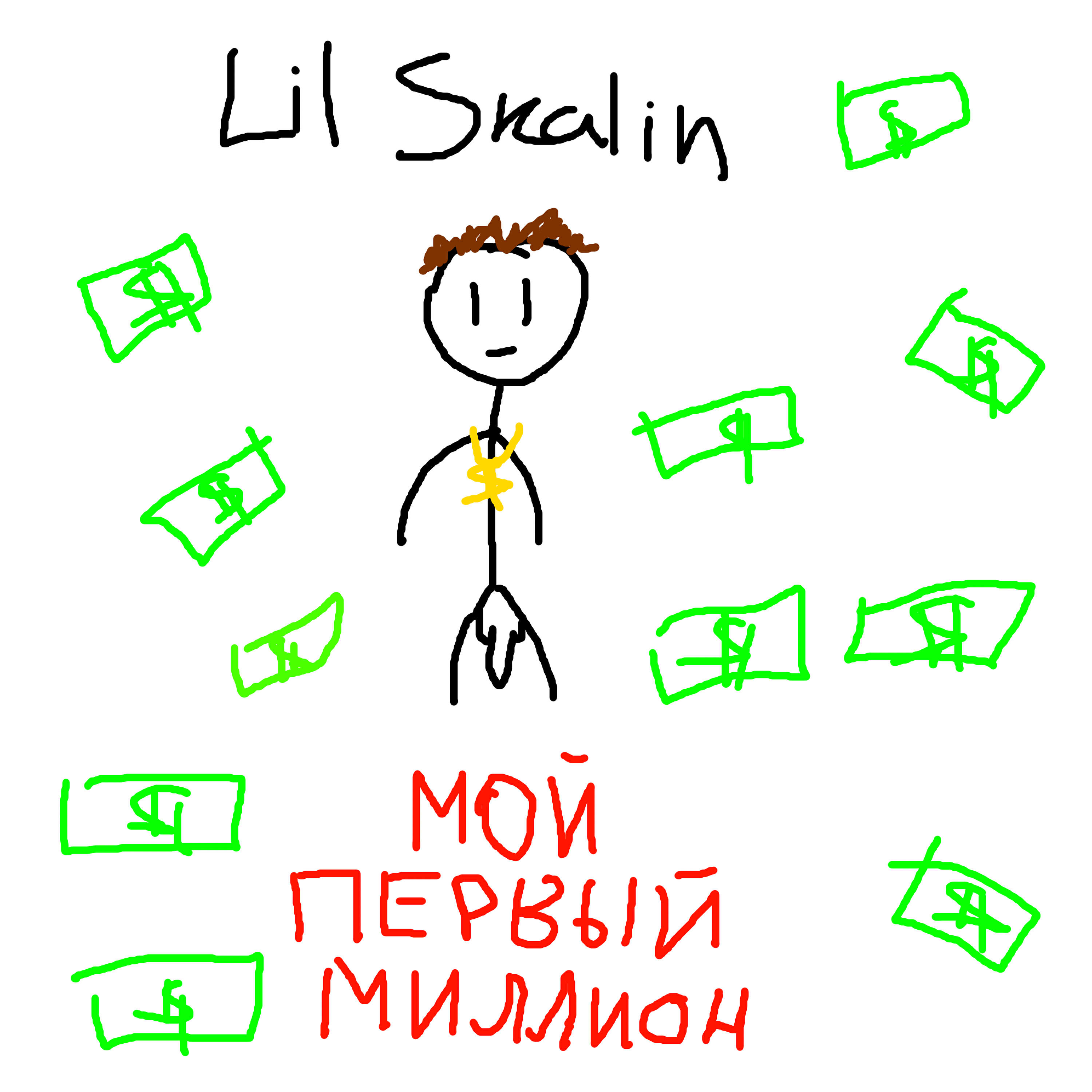 Релиз МОЙ ПЕРВЫЙ МИЛЛИОН