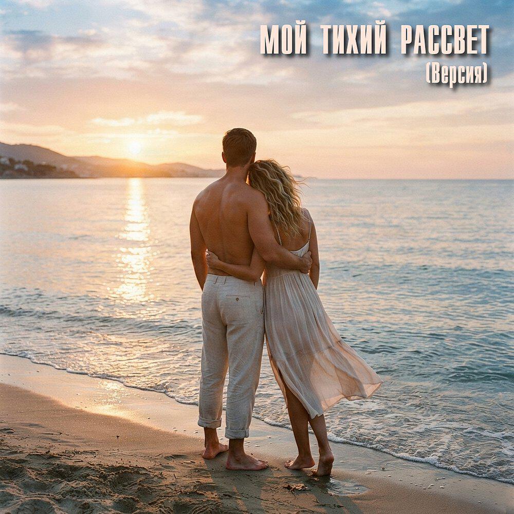Релиз Мой тихий рассвет (Версия)