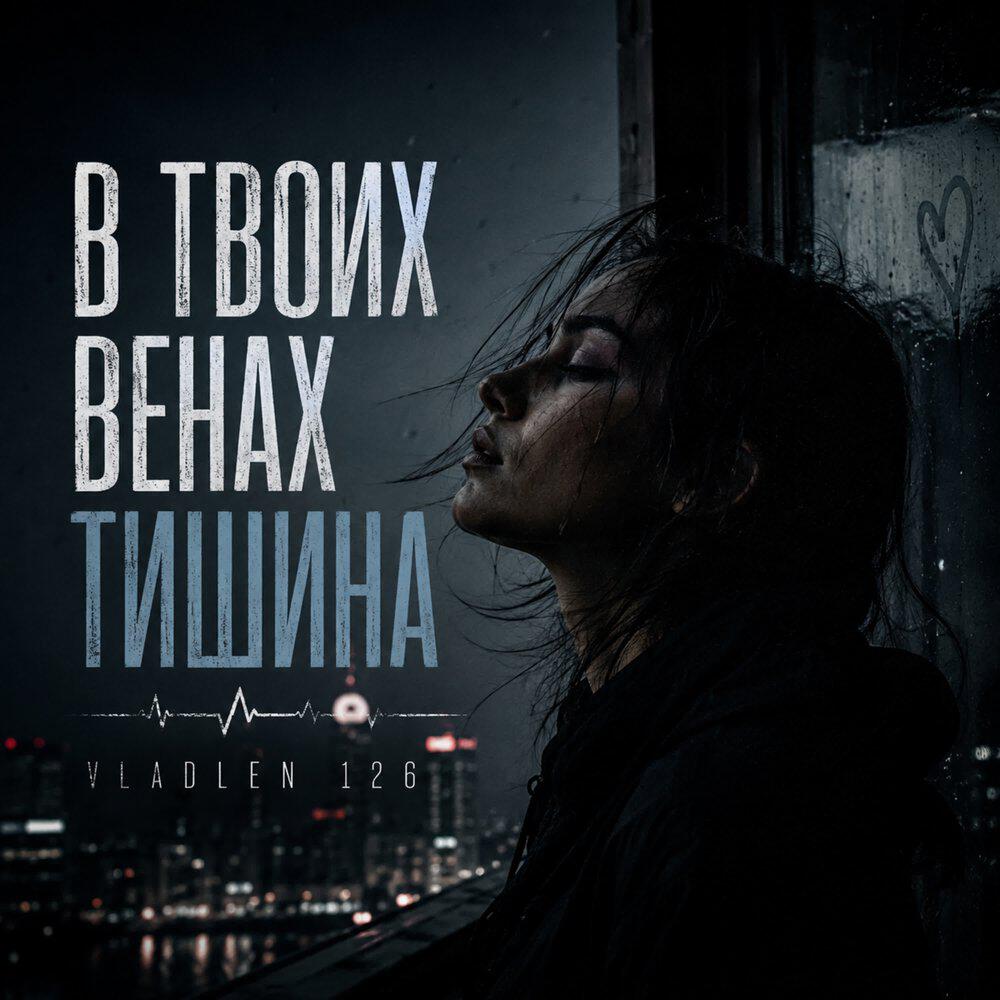 Релиз В твоих венах тишина