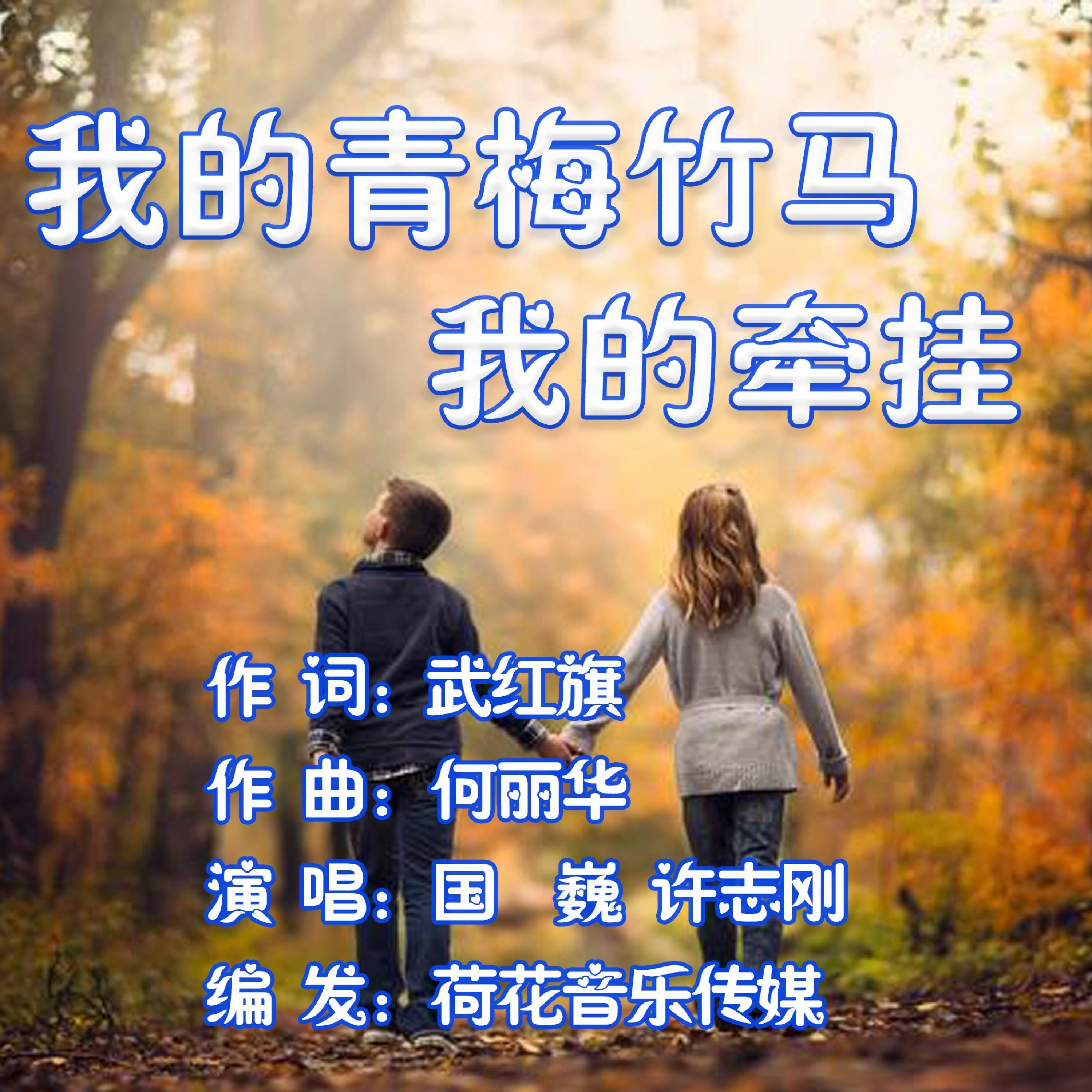 Релиз 我的青梅竹马我的牵挂